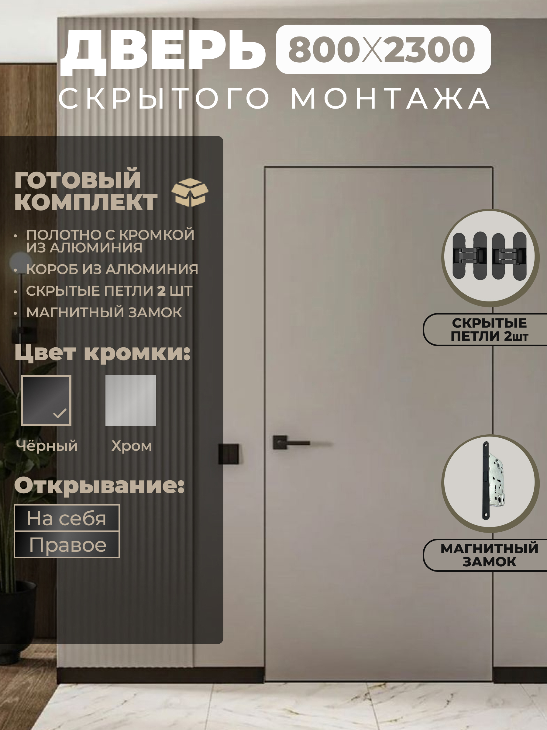 Изображение товара Дверь скрытая Двери регионов Standart 80x2300см правая на себя цвет белый под подкраску алюминиевая кромка черная