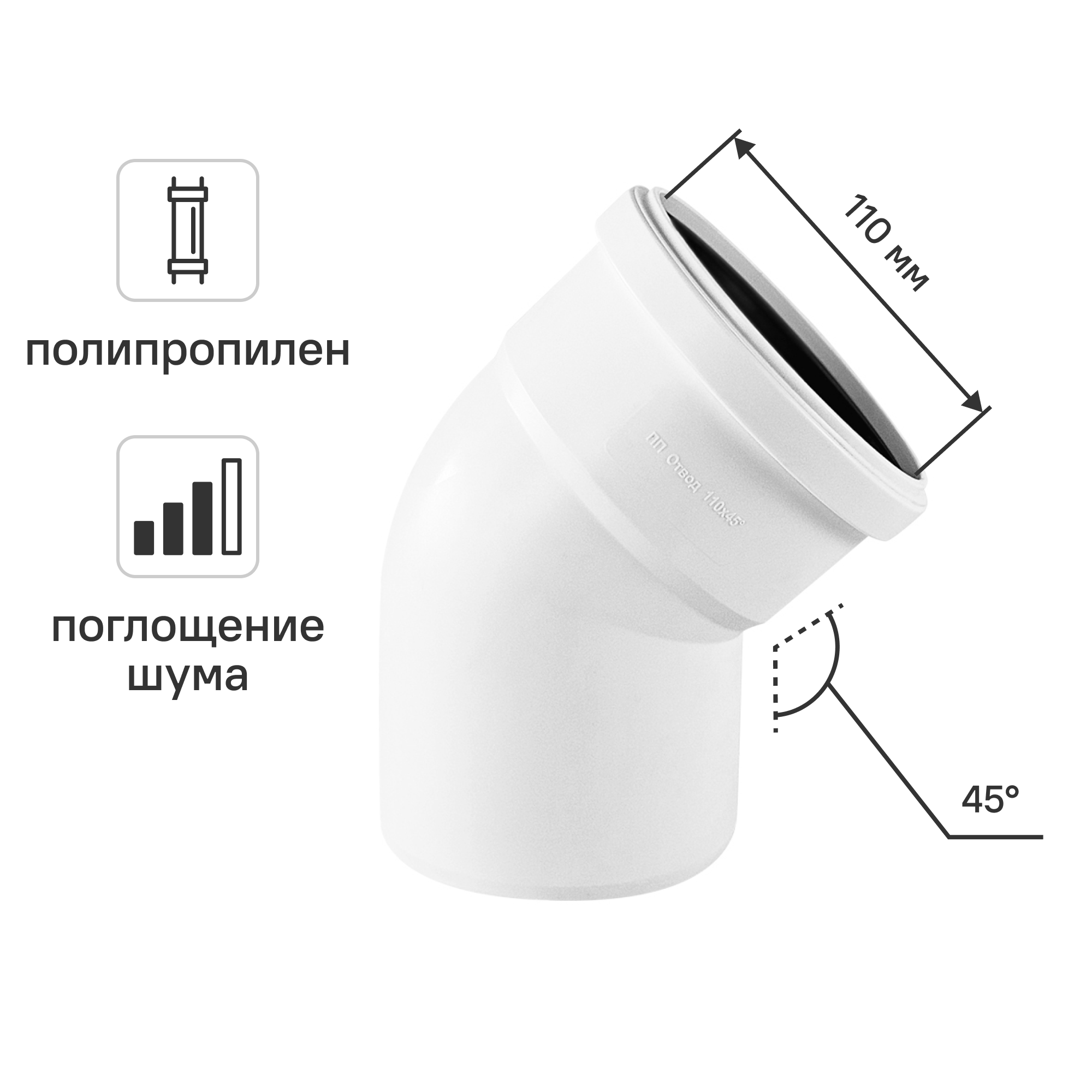 Изображение товара Отвод канализационный 45° малошумный MONLID 110 мм