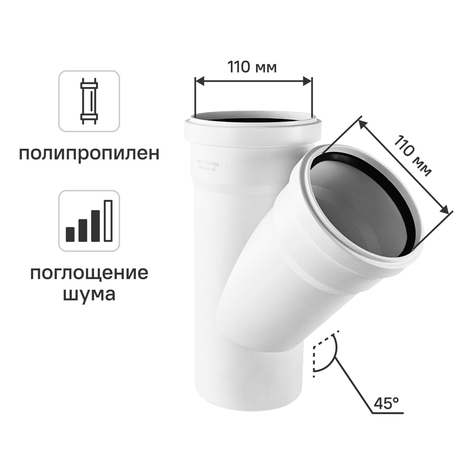 Изображение товара Тройник канализационный 45° малошумный MONLID 110x110 мм полипропилен