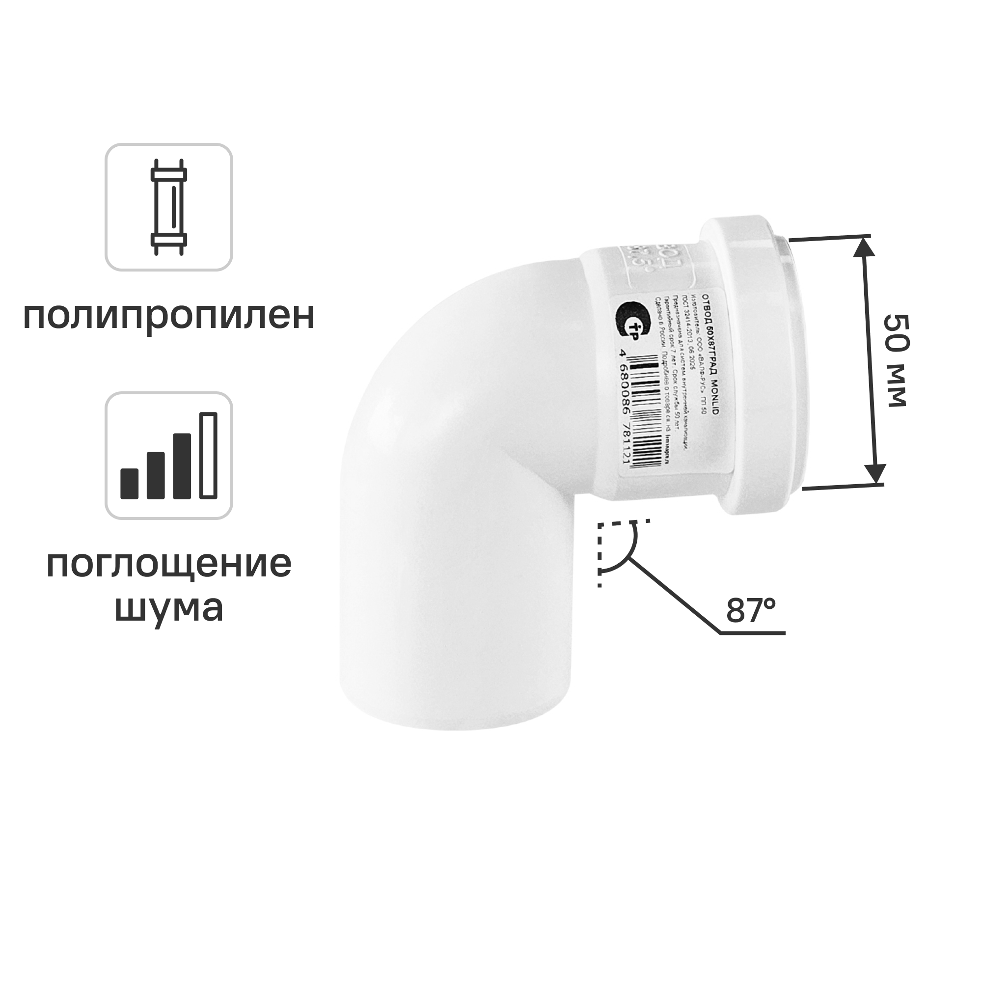 Изображение товара Отвод канализационный 87° малошумный MONLID 50 мм полипропилен