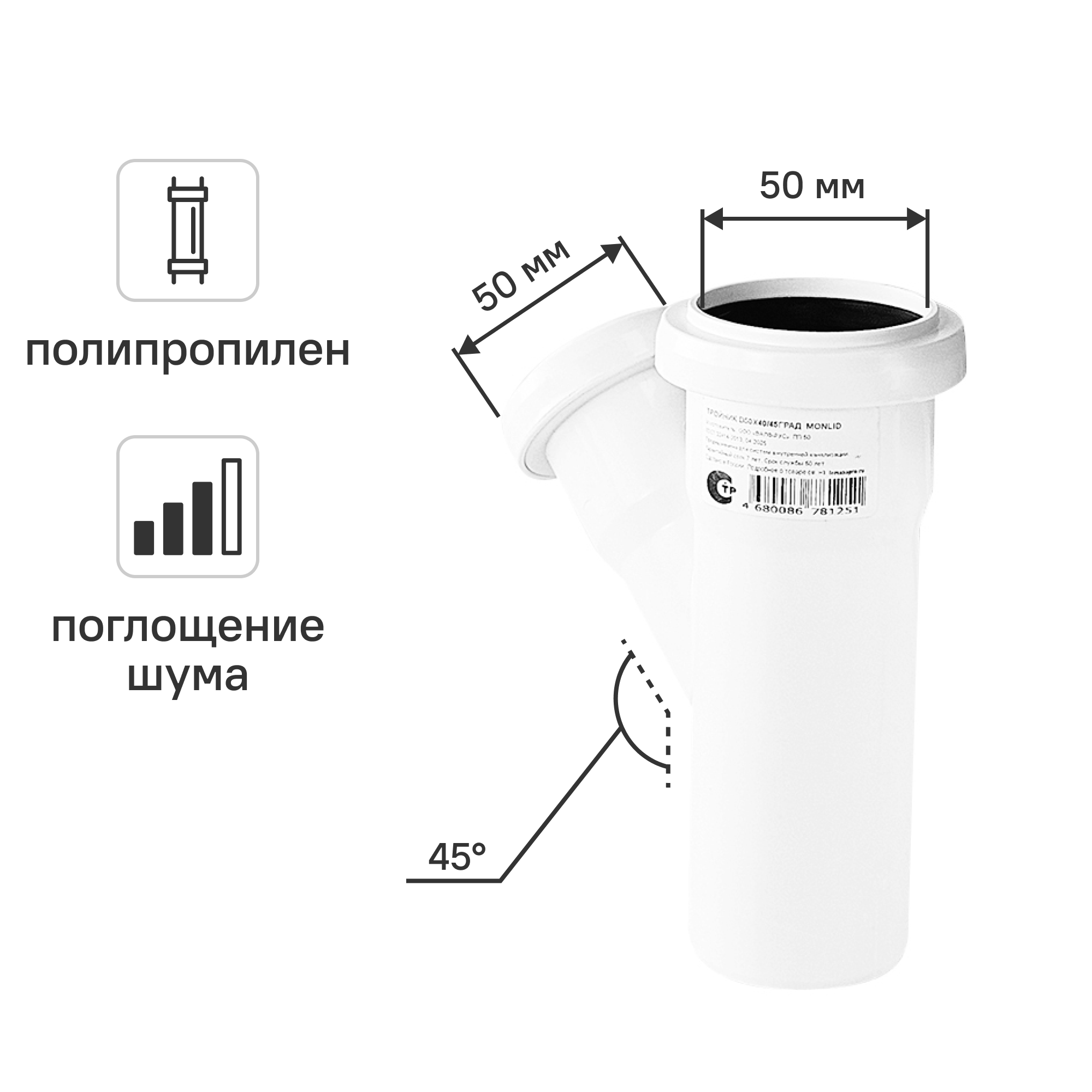 Изображение товара Тройник канализационный 45° малошумный MONLID 50x40 мм полипропилен