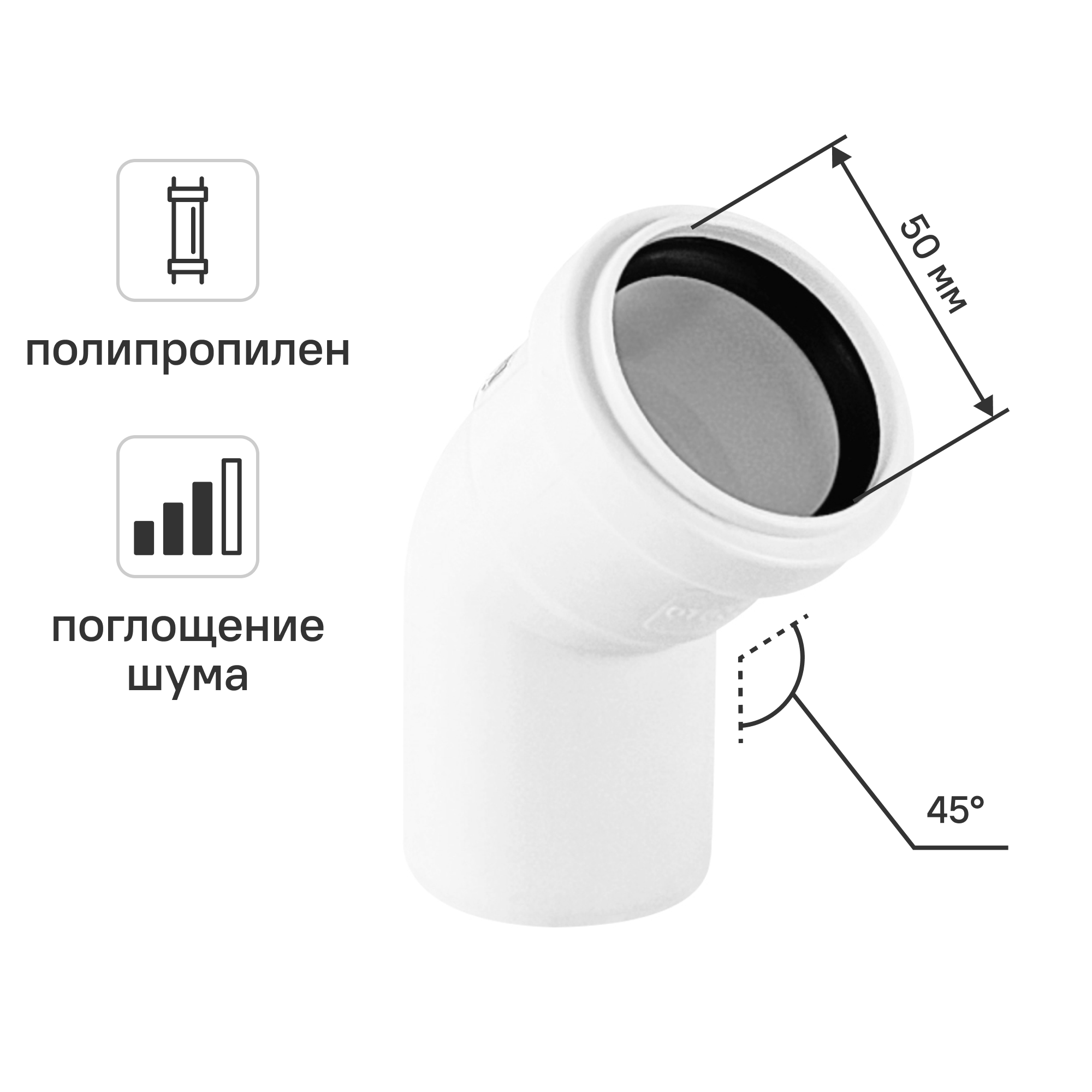 Изображение товара Отвод канализационный 45° малошумный MONLID 50 мм полипропилен