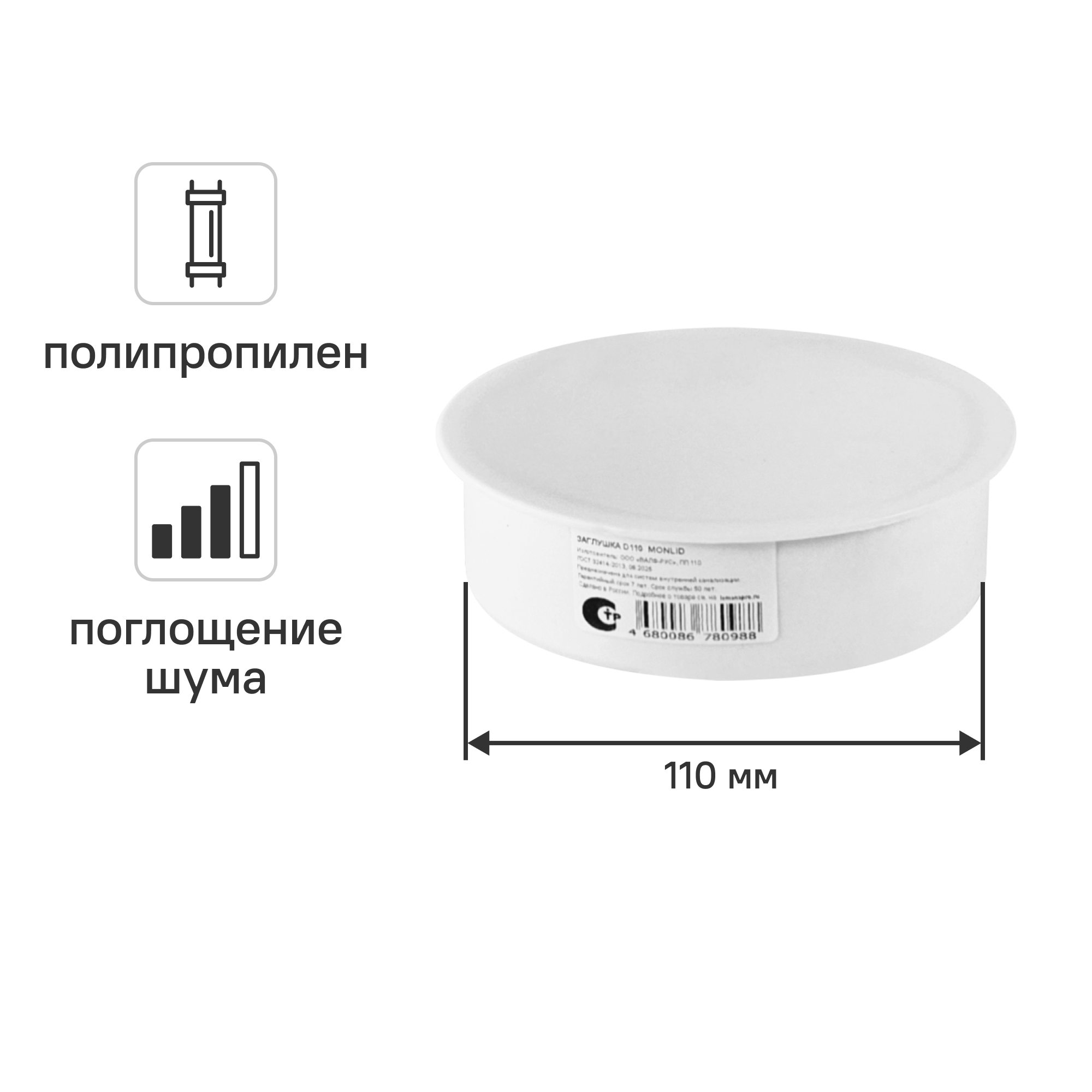 Изображение товара Заглушка канализационная MONLID 110 мм малошумная из полипропилена Россия