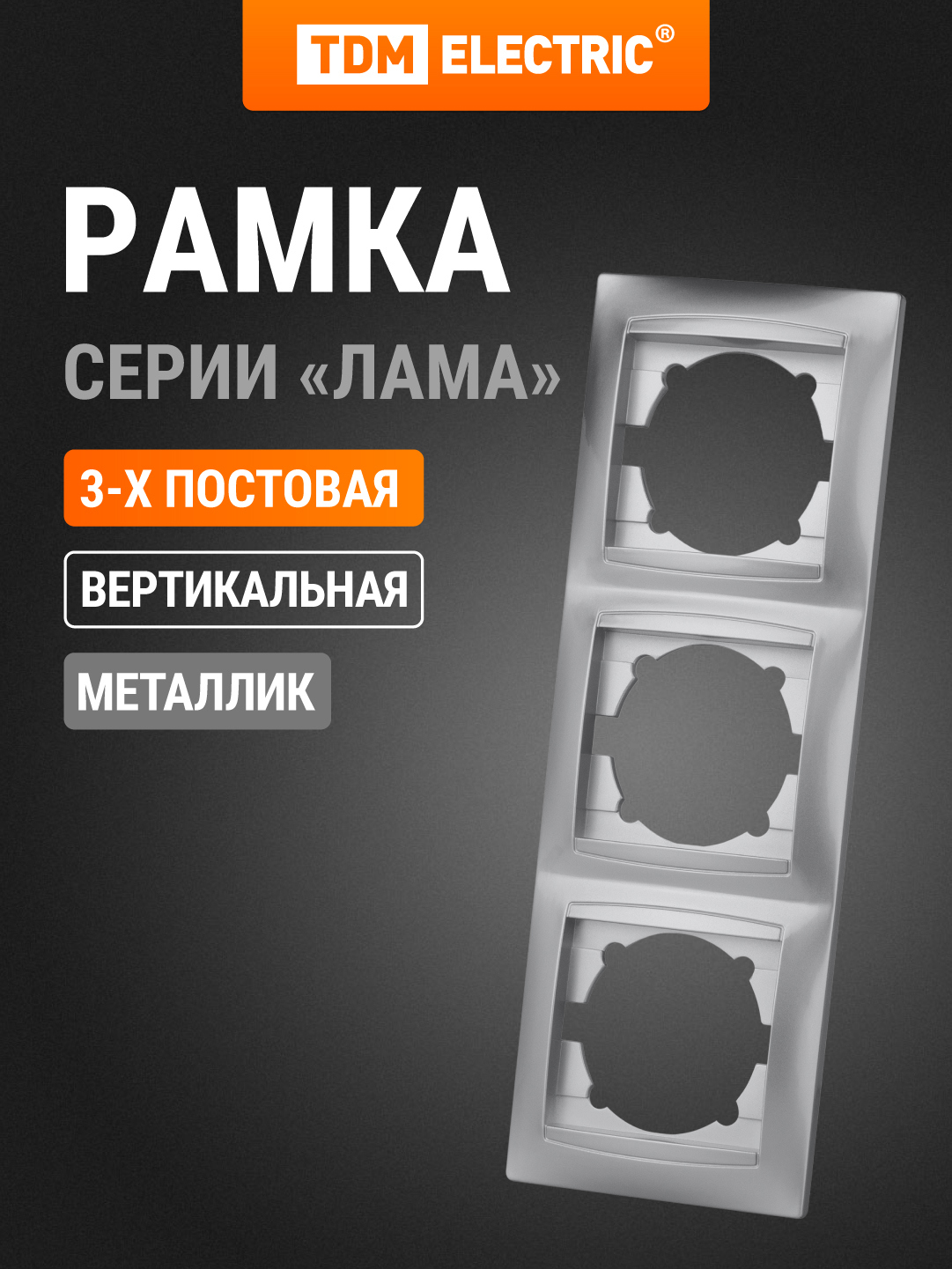 Изображение товара Рамка для розеток и выключателей Tdm electric Лама 3 поста вертикальная цвет серый