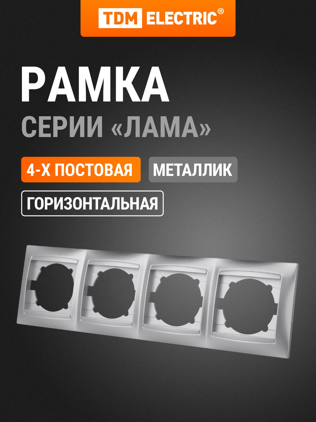 Изображение товара Рамка для розеток и выключателей TDM ELECTRIC Лама 4 поста горизонтальная Серебряный Металлик