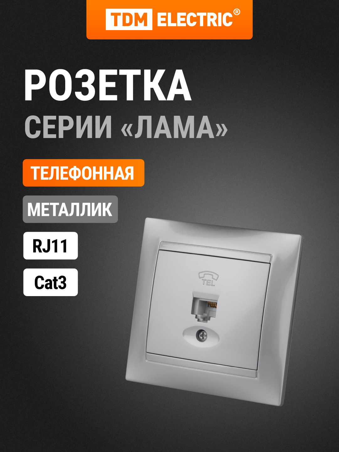 Изображение товара Розетка телефонная встраиваемая Tdm electric Лама SQ1815-0215 RJ11 цвет металлик Изображение товара Розетка телефонная встраиваемая Tdm electric Лама SQ1815-0215 RJ11 цвет металлик