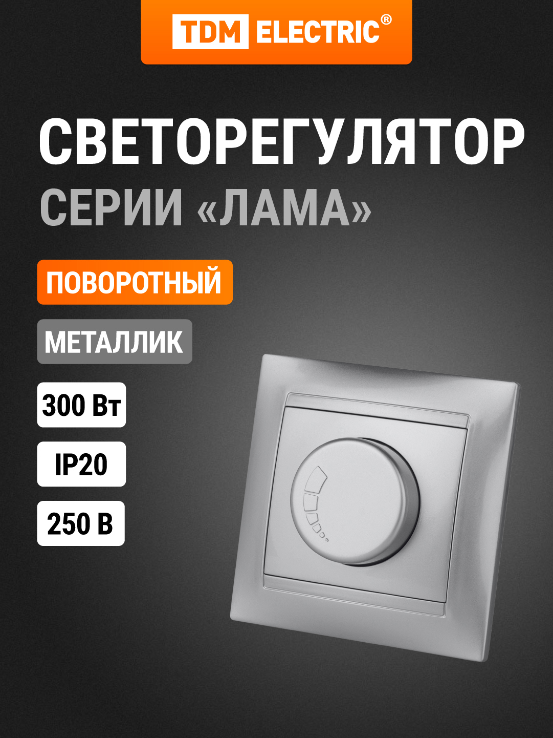 Изображение товара Диммер встраиваемый Tdm electric Лама SQ1815-0209 300 Вт цвет серебряный