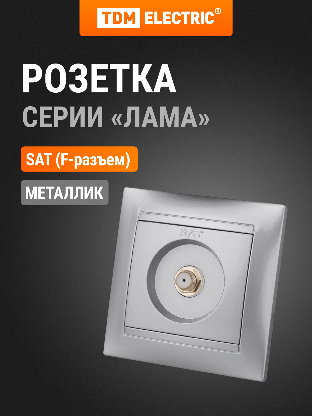 Изображение товара Розетка встраиваемая SAT Лама SQ1815-0221 серебро
