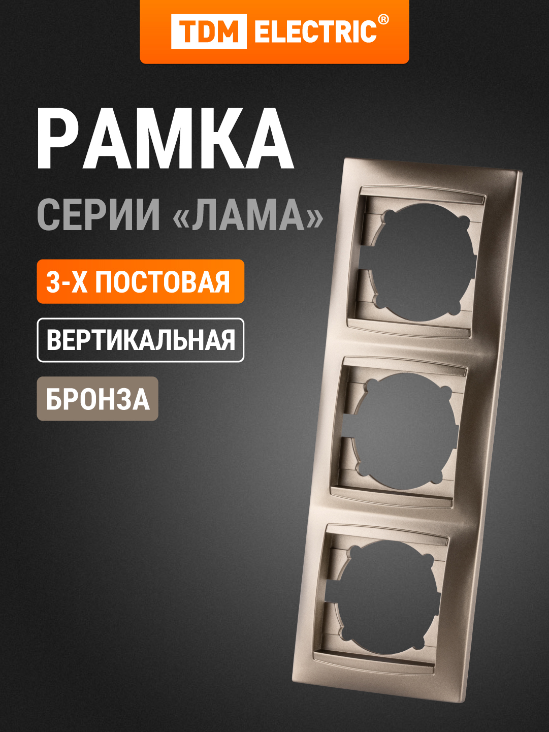 Изображение товара Тdm electric Лама 3 поста вертикальная рамка бронза
