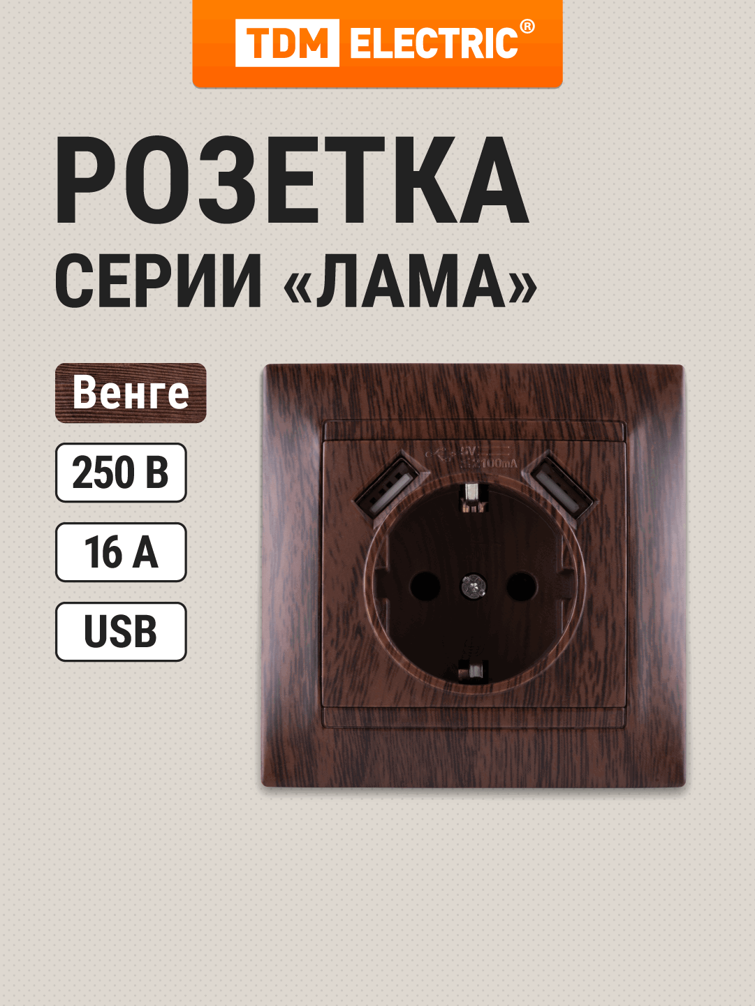 Изображение товара Розетка встраиваемая Tdm electric Лама SQ1815-0442 с заземлением 2 USB цвет венге
