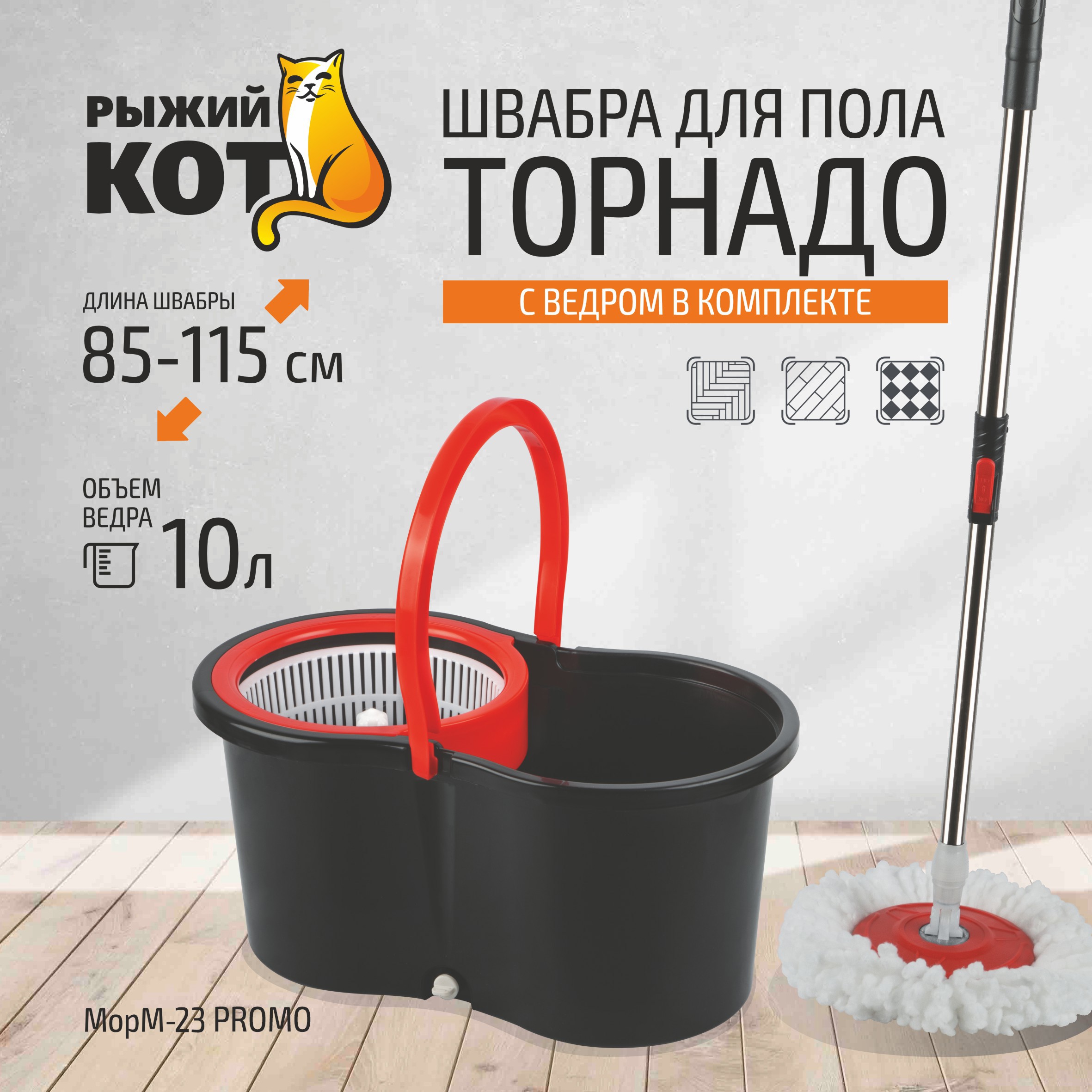 Изображение товара Набор для уборки Рыжий Кот швабра Торнадо MopM-23 PROMO в комплекте с ведром
