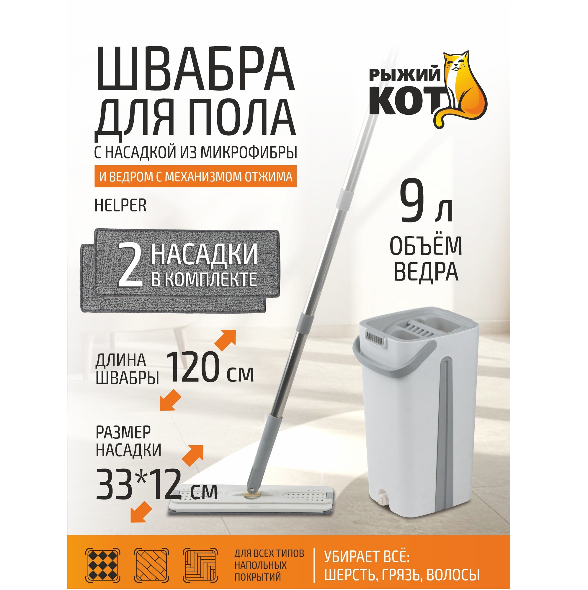 Изображение товара Набор для уборки Рыжий Кот швабра для пола Helper с насадкой из микрофибры и ведром с механизмом отжима Изображение товара Набор для уборки Рыжий Кот швабра для пола Helper с насадкой из микрофибры и ведром с механизмом отжима