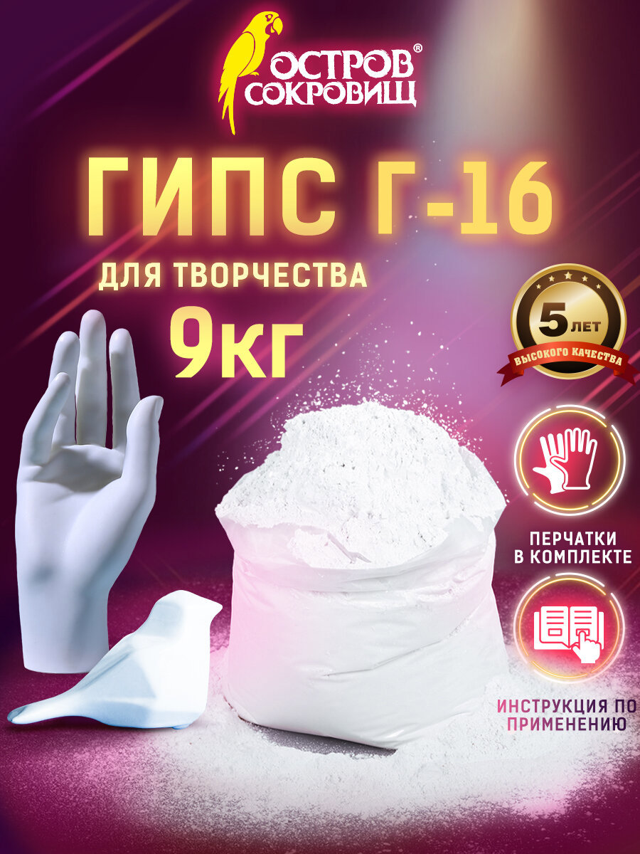 Изображение товара Гипс скульптурный для творчества Остров сокровищ Г-16 9кг