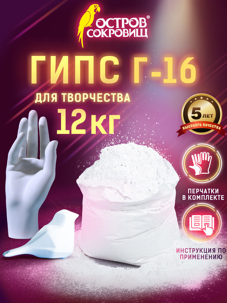 Изображение товара Гипс скульптурный для творчества Остров сокровищ Г-16 12кг