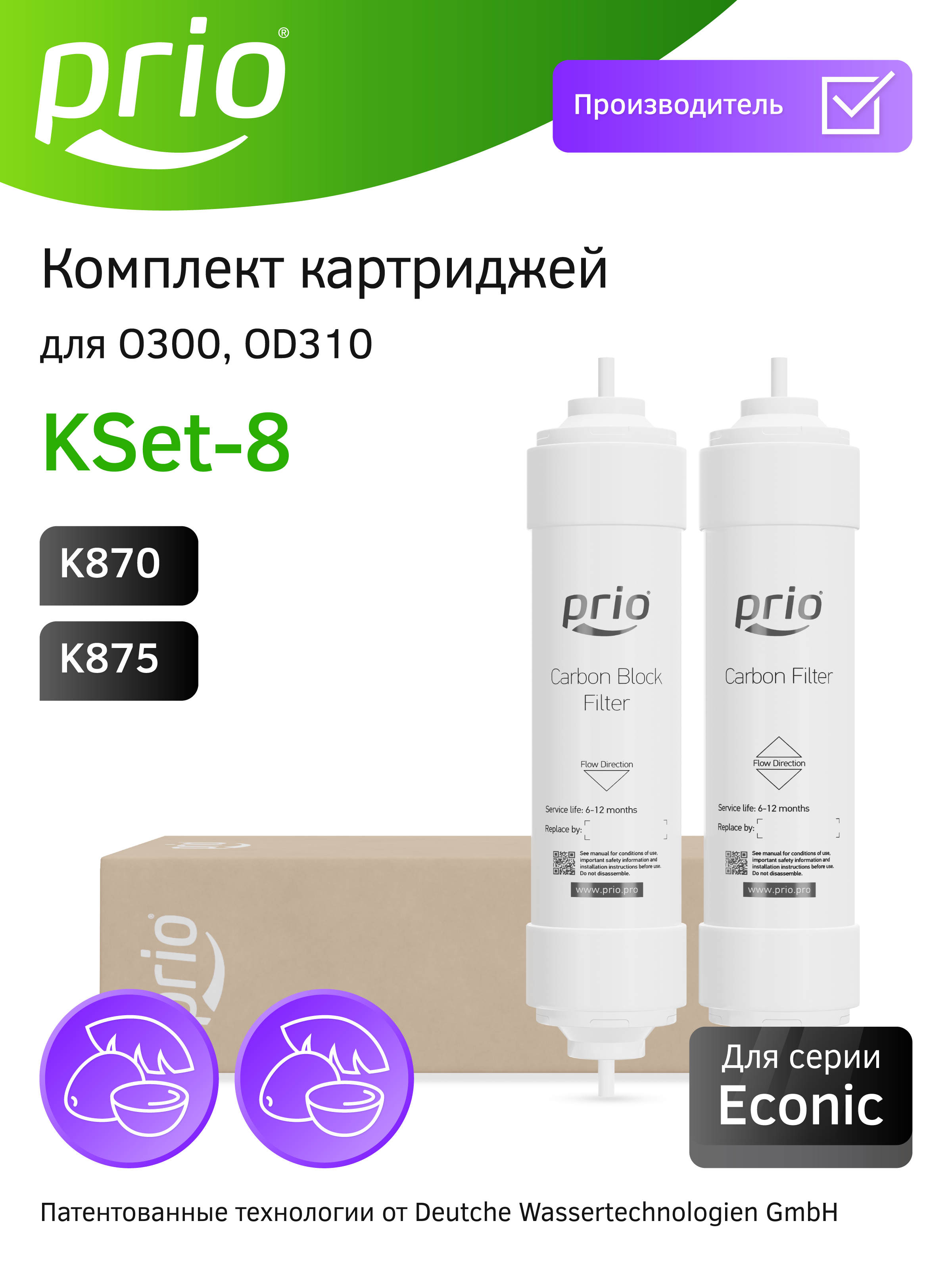 Изображение товара Комплект картриджей Prio KSet-8 (K870, K875) для систем O300/OD310