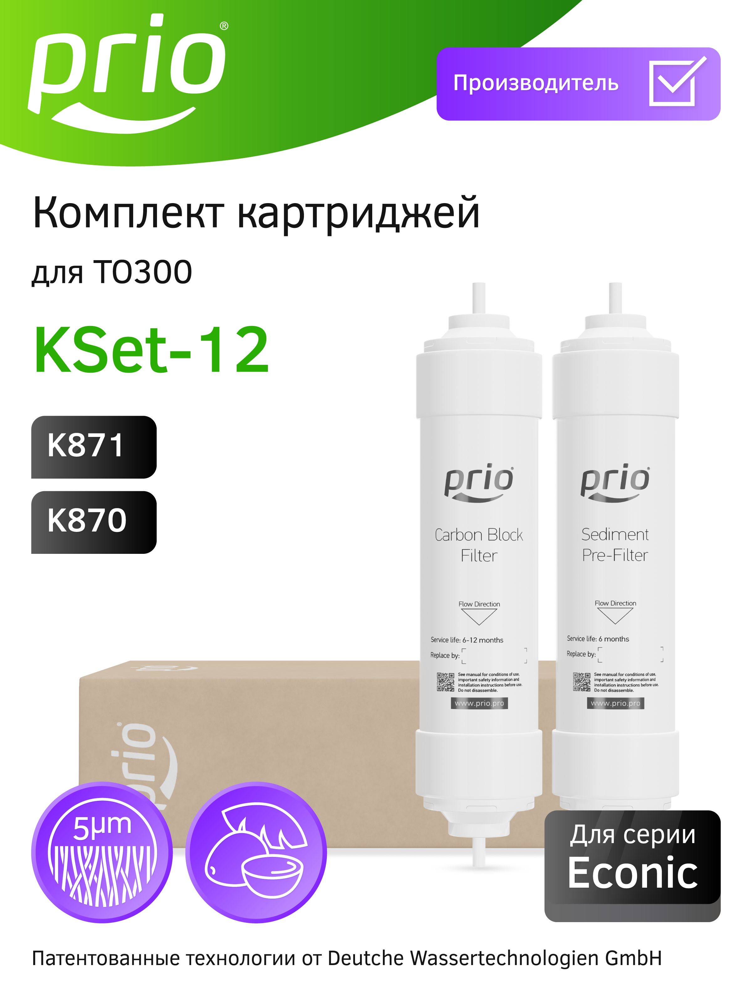 Изображение товара Комплект картриджей для фильтра Prio Kset-12 для среднего типа воды 2 ступени быстросъёмный