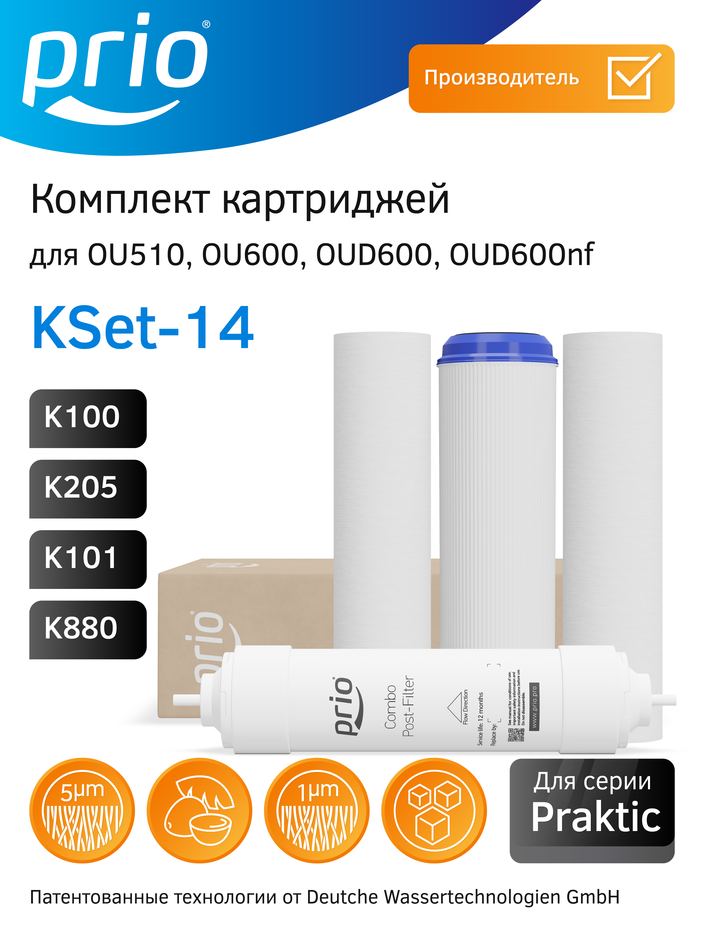 Изображение товара Комплект картриджей для фильтра Prio Kset-14 для среднего типа воды 5 ступени быстросъёмный