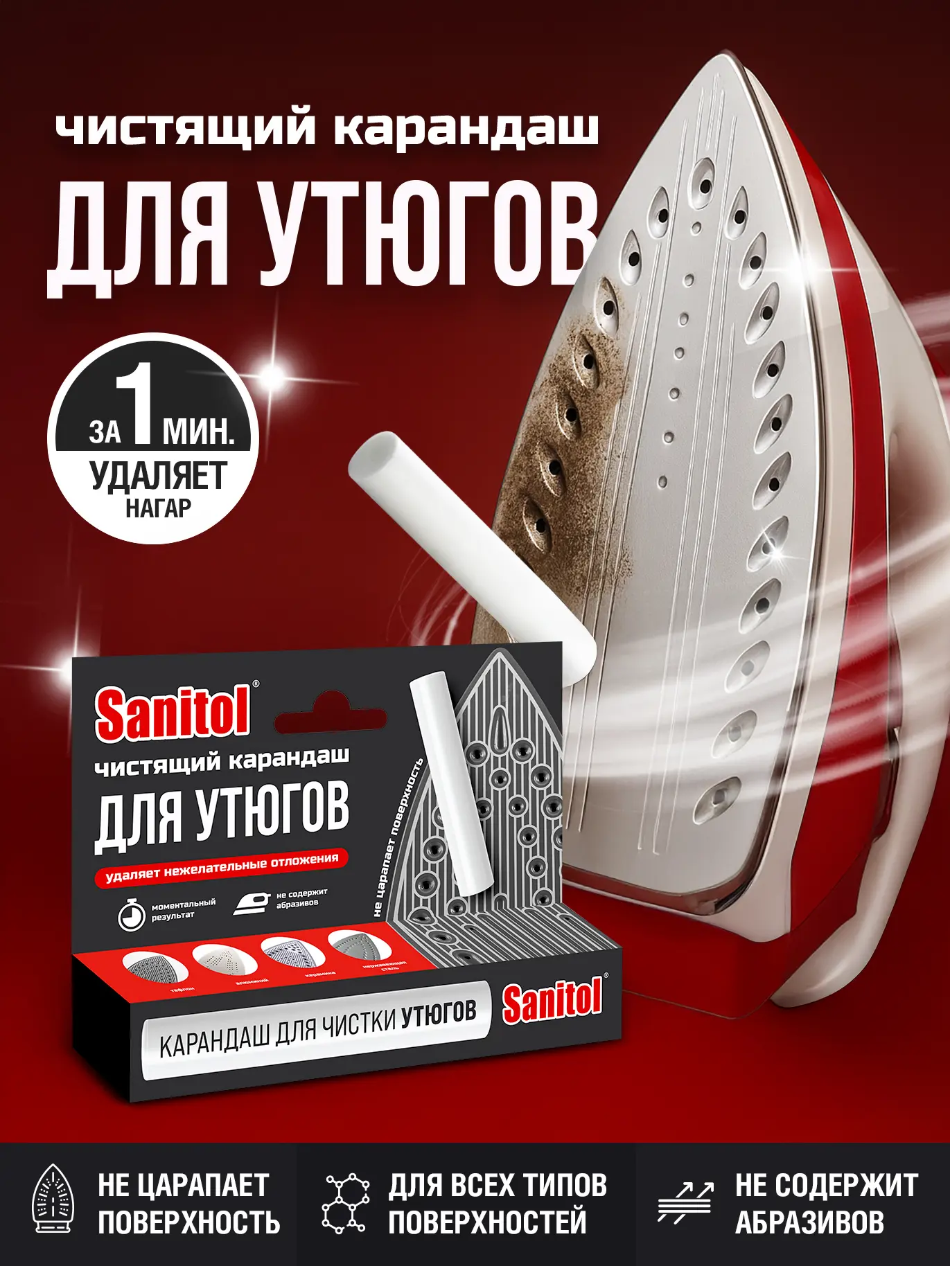 Карандаш чистящий для утюгов Sanitol - 2