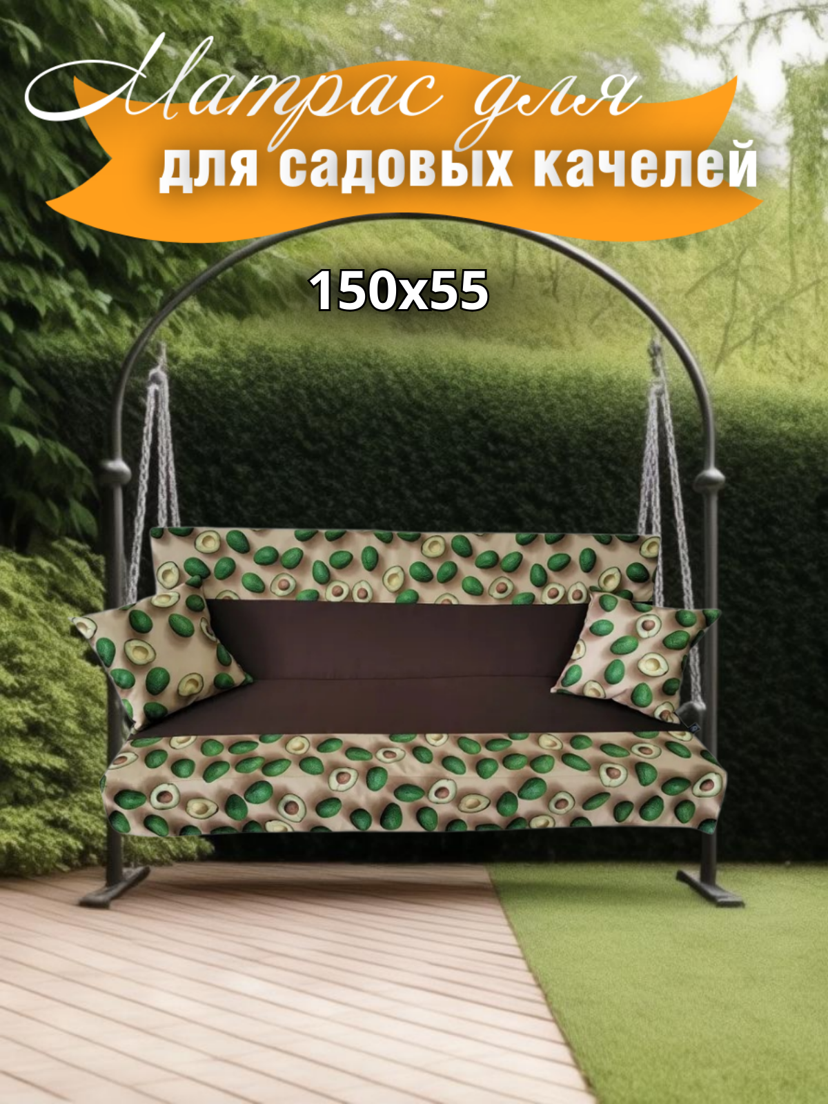 Изображение товара Матрас для садовых качелей Everena Outdoor avocado beige 150x55 см с чехлом и подушками