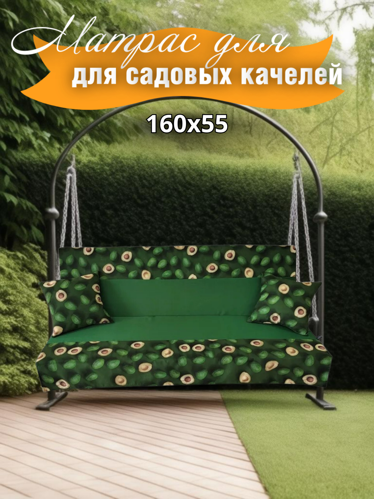Изображение товара Матрас для садовых качелей Everena Avocado 160x55 см зеленый