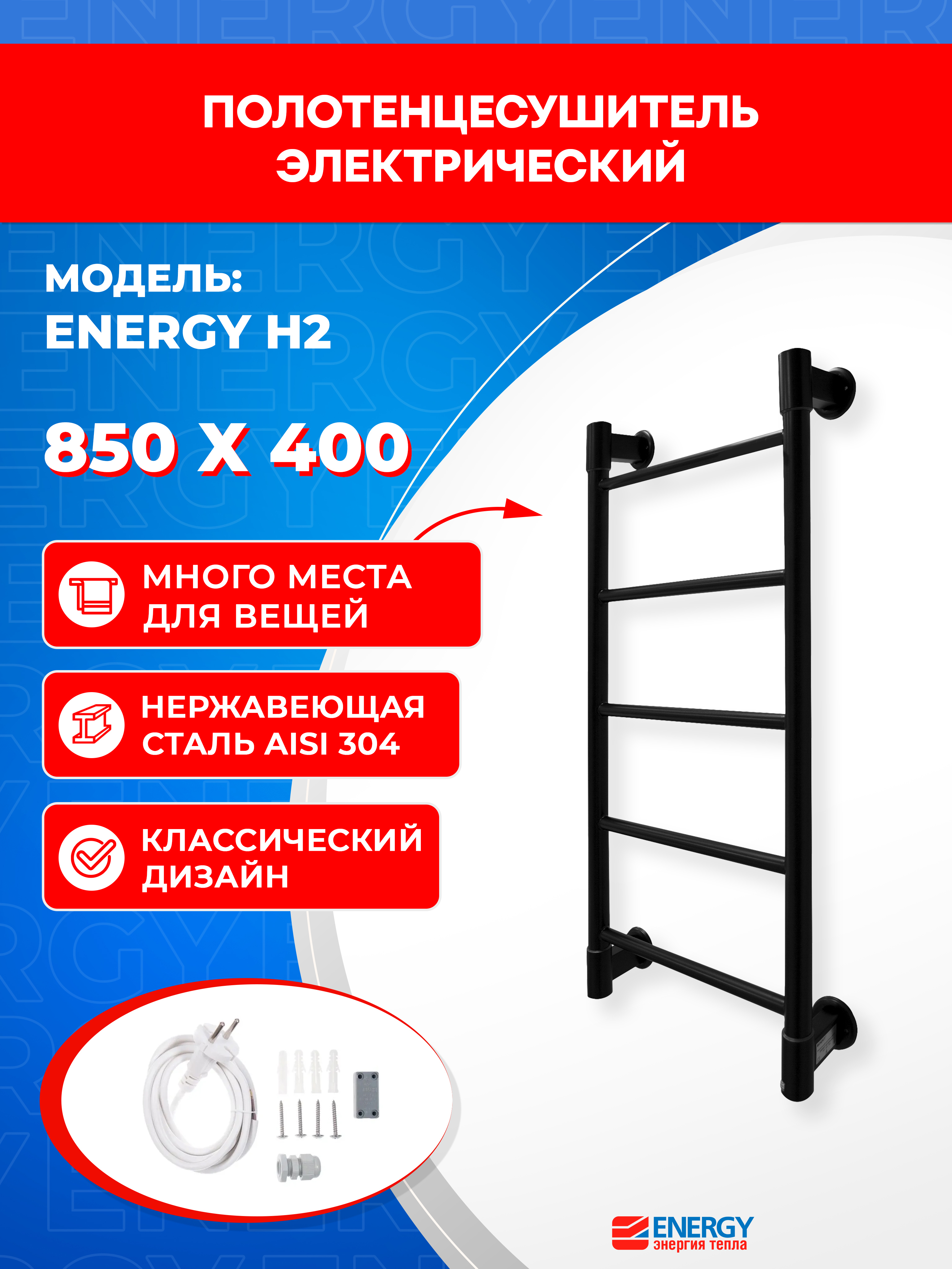 Изображение товара Электрический полотенцесушитель Energy H2 850x400 мм черный IP44 46 Вт