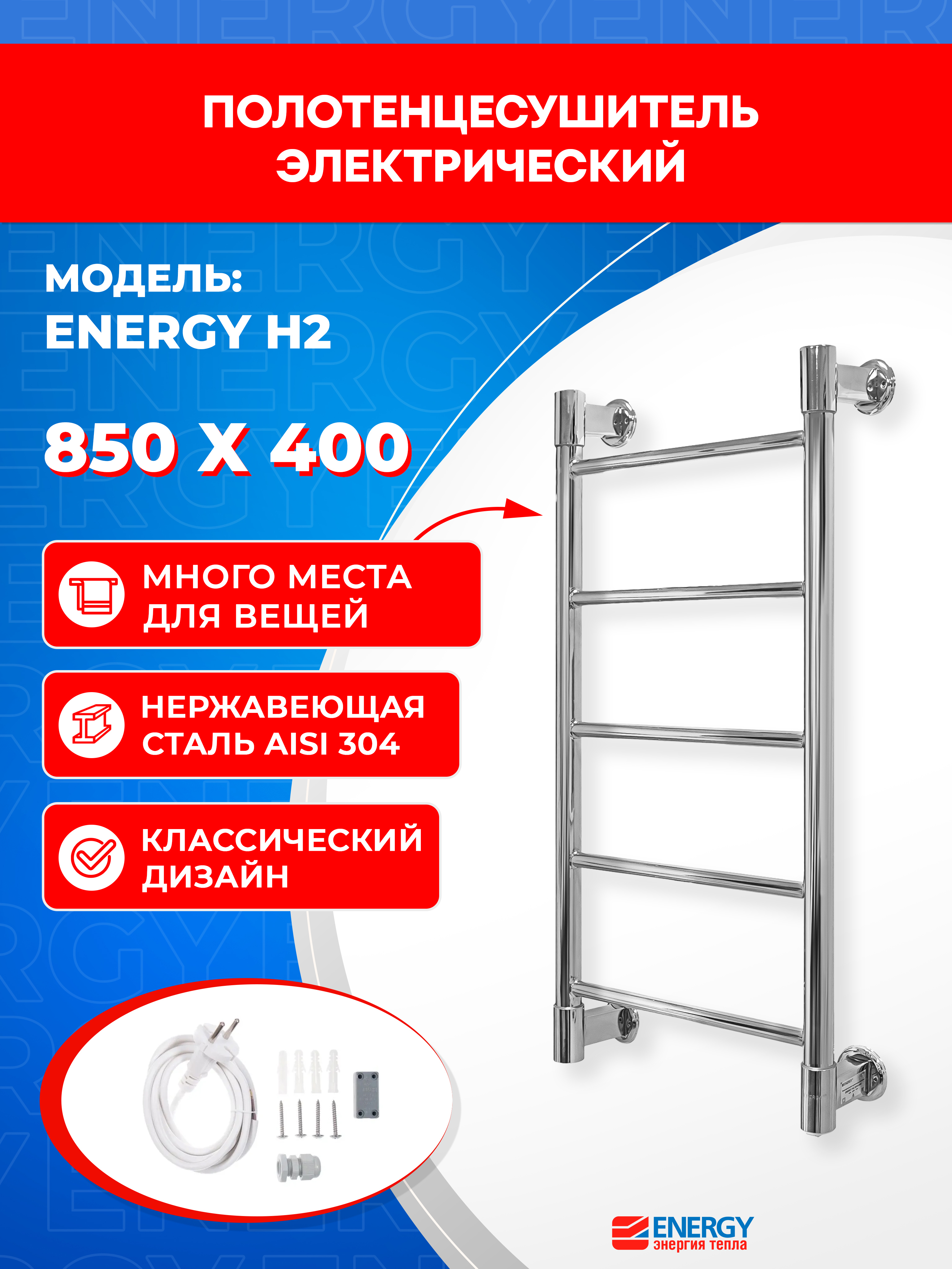 Изображение товара Электрический полотенцесушитель Energy H2 850x400 мм с защитой IP44 и нержавеющей сталью