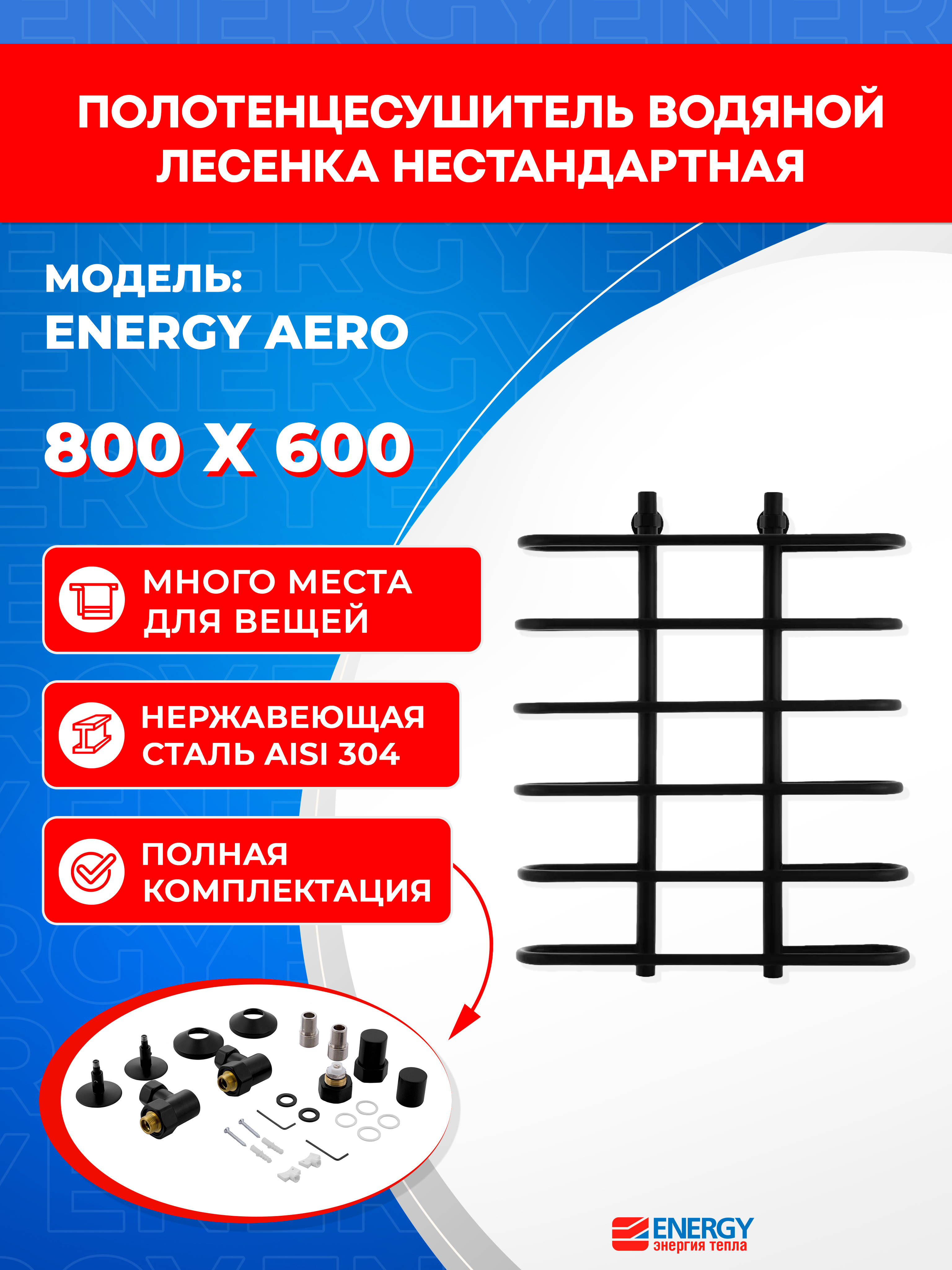 Изображение товара Полотенцесушитель водяной Energy Aero 800x600 черный матовый