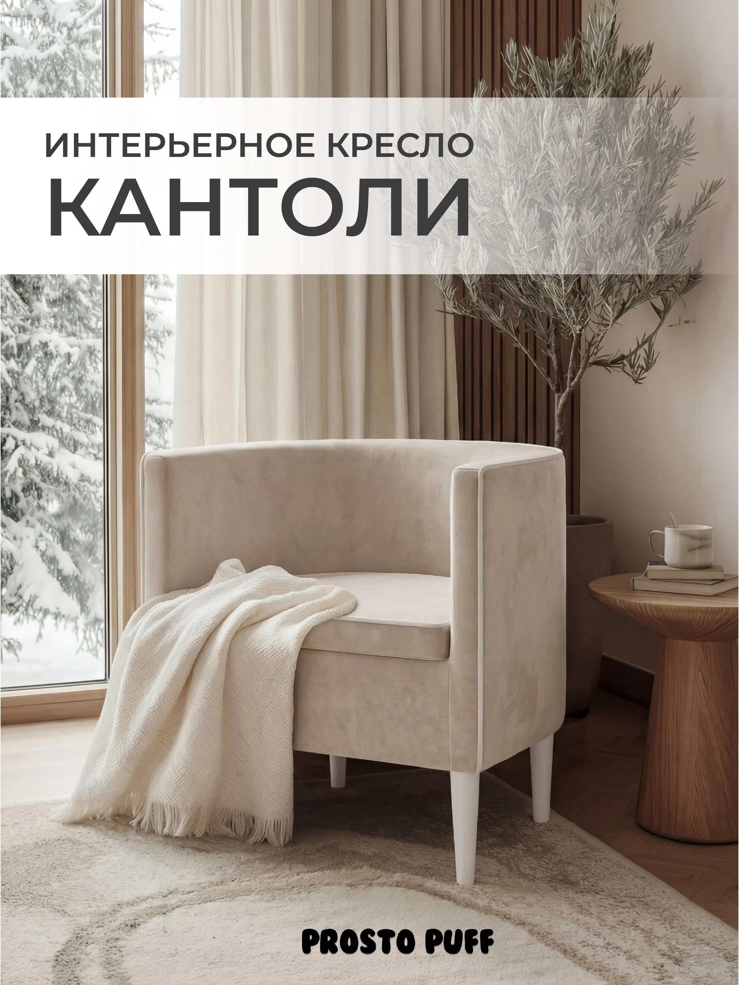 Изображение товара Кресло Monofix Кантоли велюр бежевое