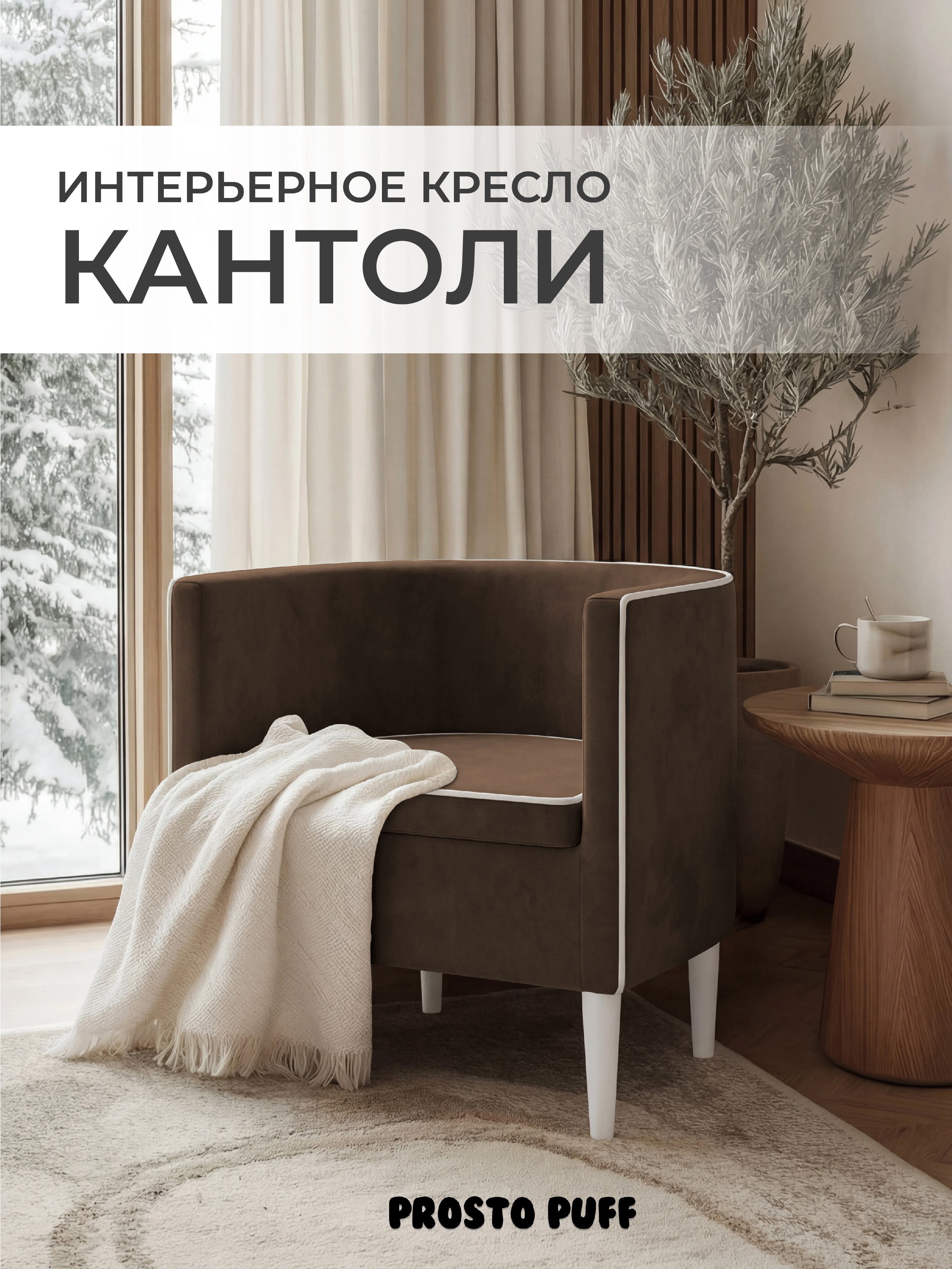 Изображение товара Кресло Monofix Кантоли 58x62x53 см велюр цвет коричневый