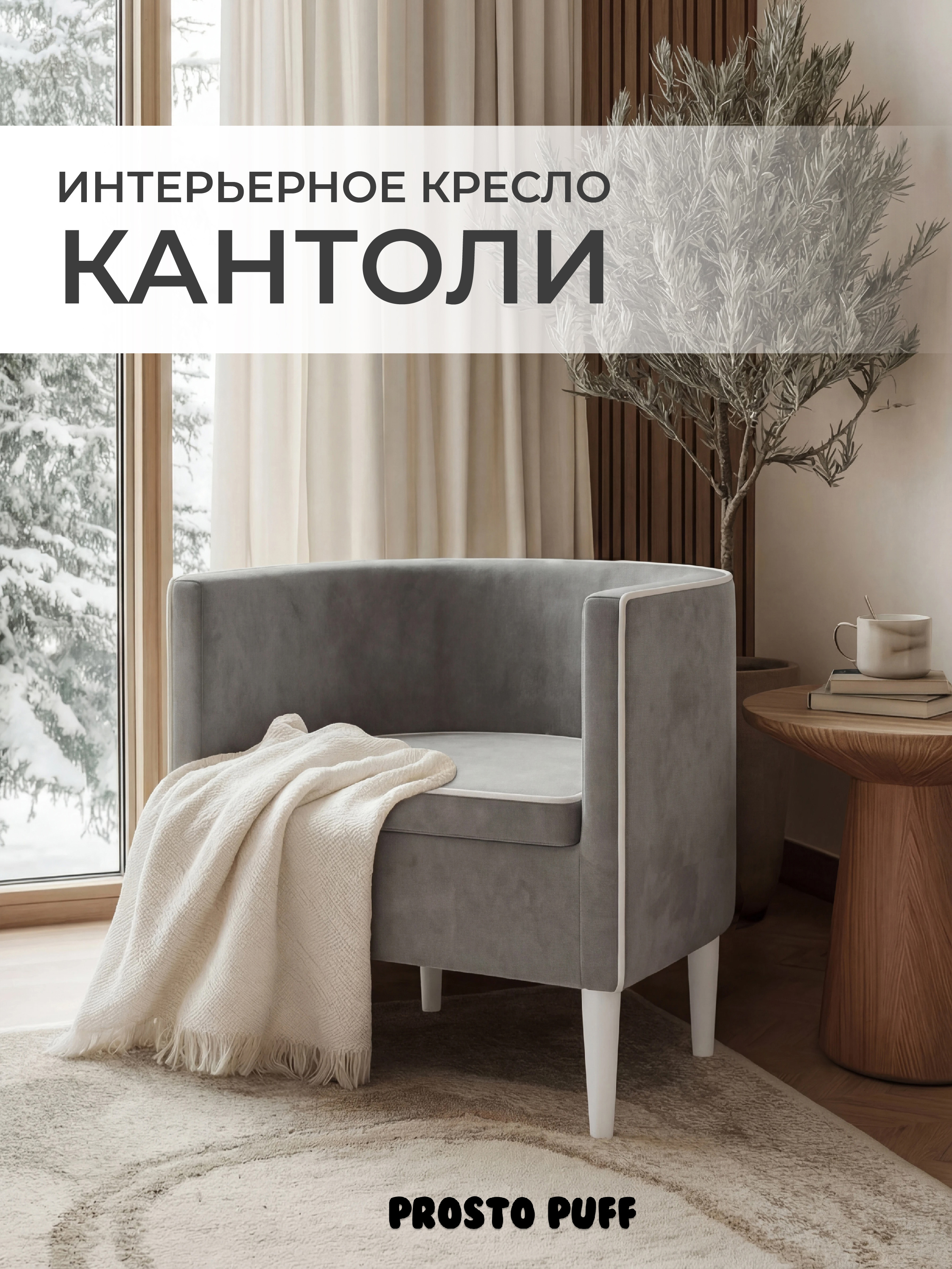 Изображение товара Мягкое велюровое кресло КАНТОЛИ 58x62x53 см серый стильный элемент интерьера