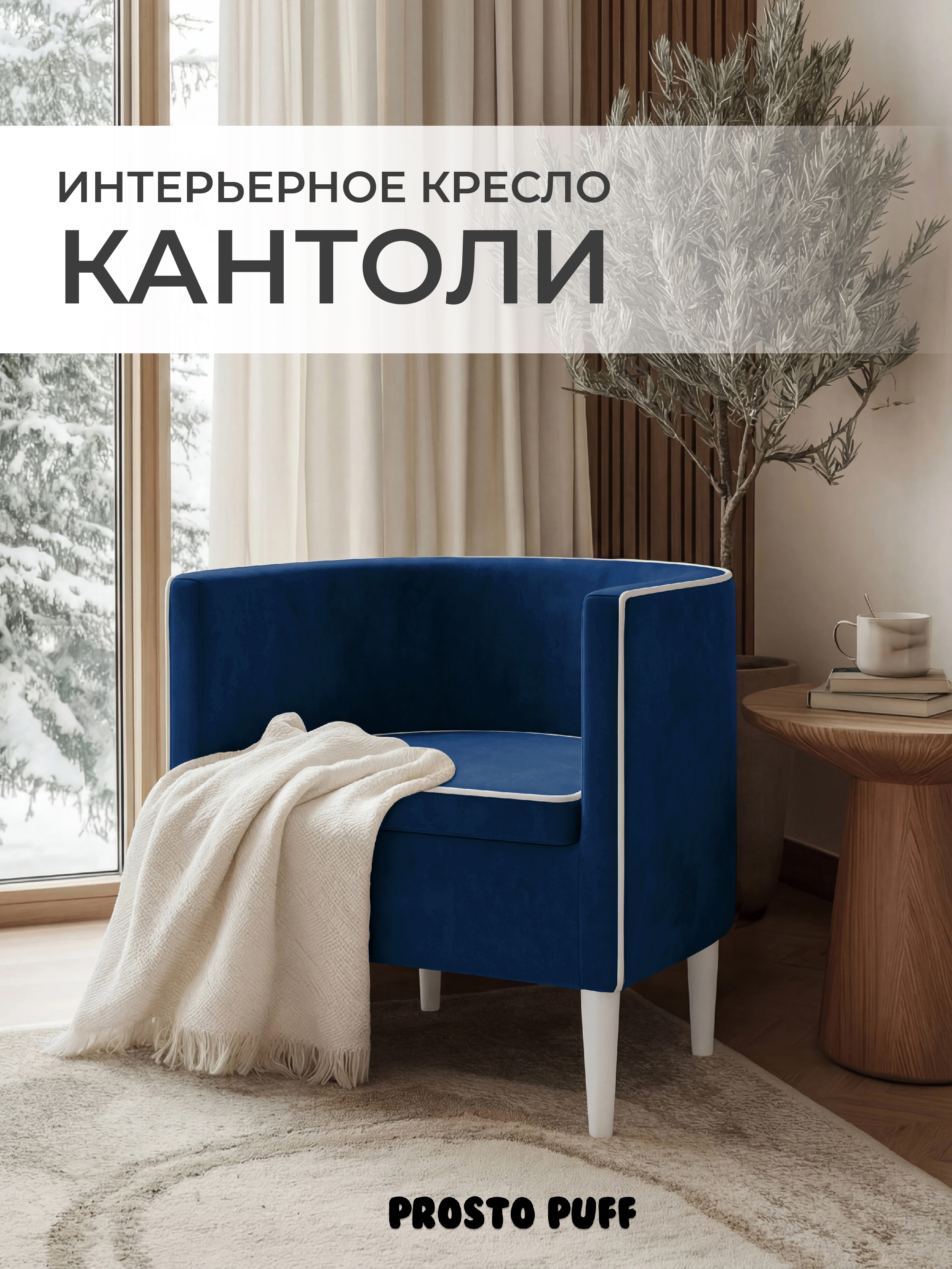 Изображение товара Кресло Monofix Кантоли велюр синий 58x62x53 см