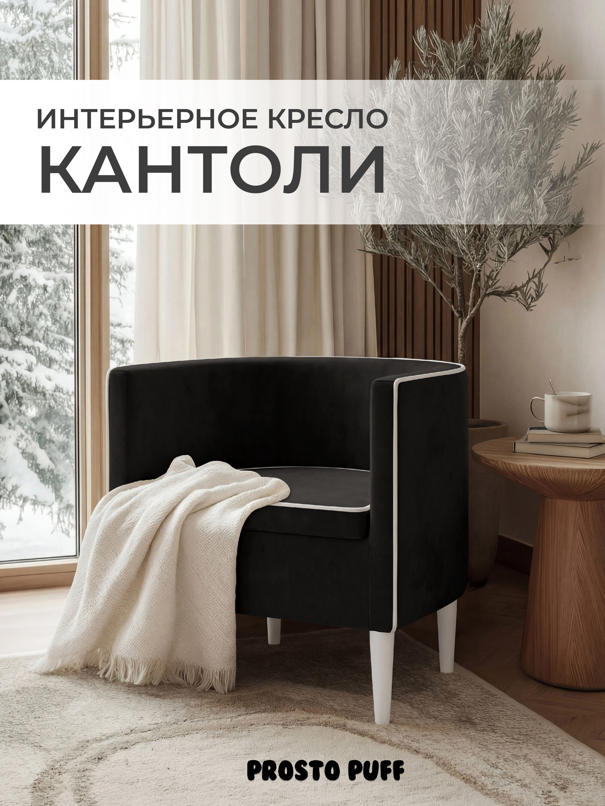 Изображение товара Мягкое велюровое кресло Кантоли 58x62x53 см стильное для дома и интерьера