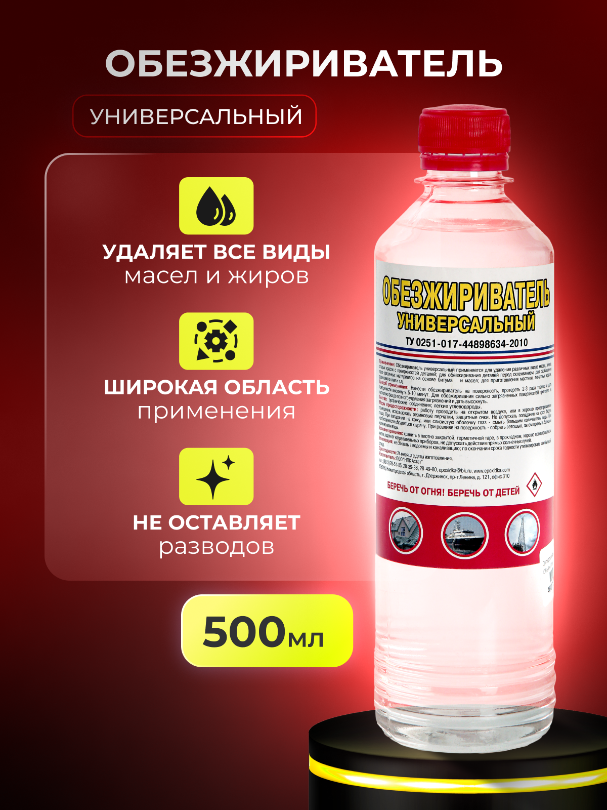 Изображение товара Обезжириватель универсальный 0.5 л для удаления масел и жиров