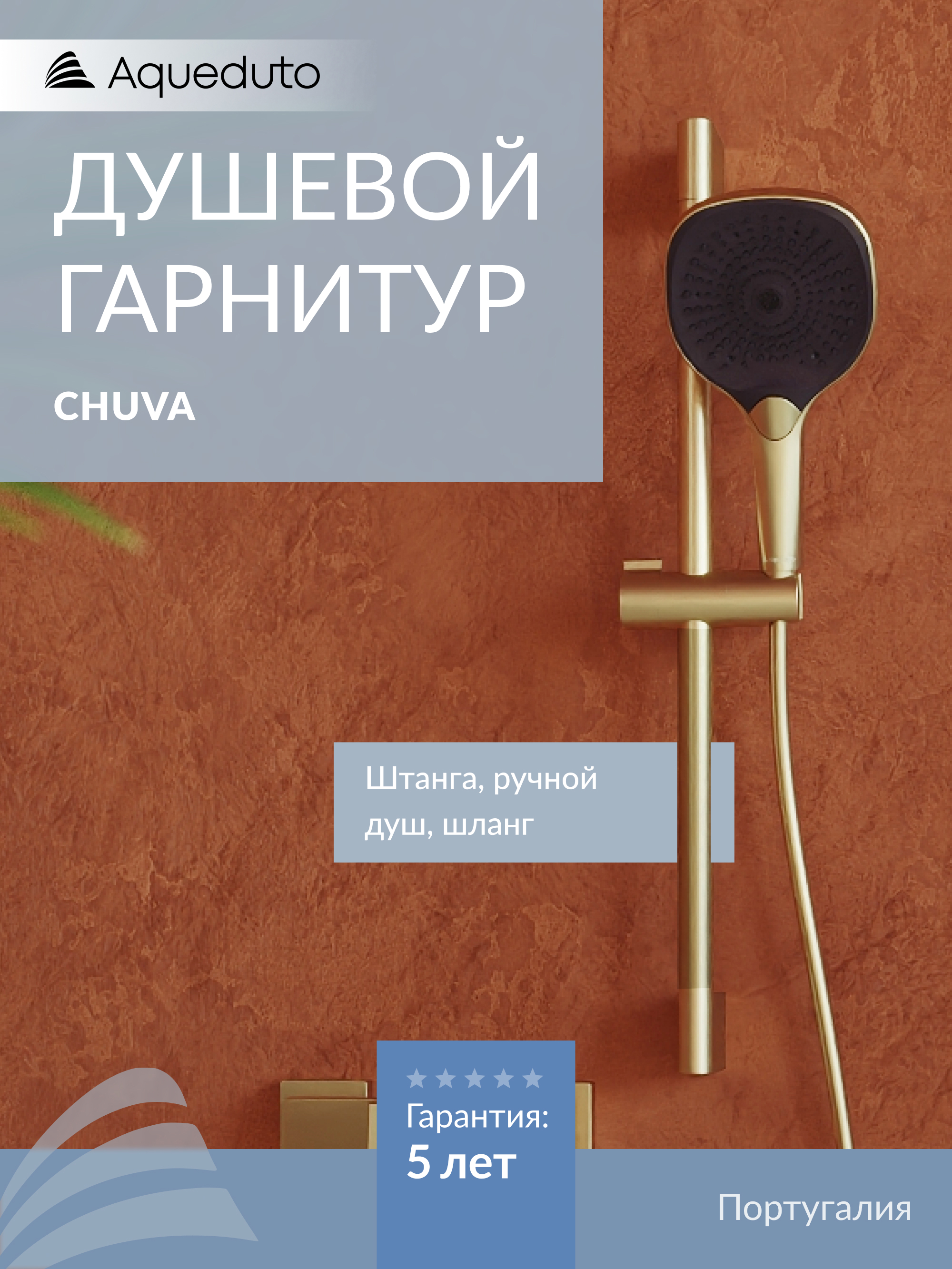 Изображение товара Душевой гарнитур Aqueduto Chuva CHU0650 цвет шлифованное золото Изображение товара Душевой гарнитур Aqueduto Chuva CHU0650 цвет шлифованное золото