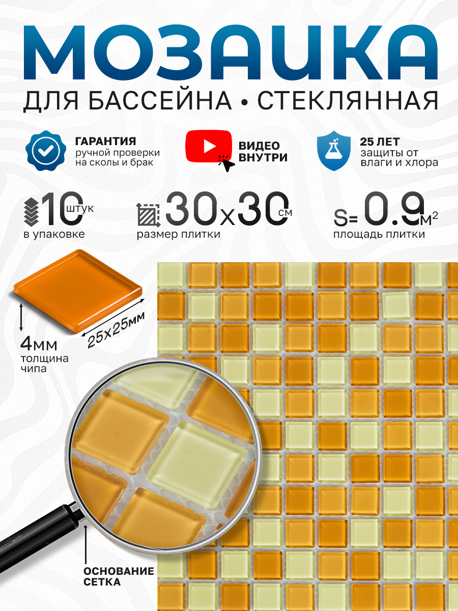 Изображение товара Стеклянная мозаика Керамоград 30x30 см жёлтая для интерьера и бассейна