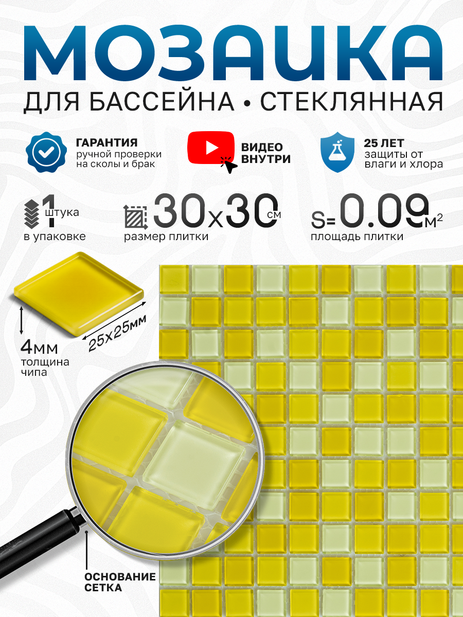 Изображение товара Стеклянная мозаика Керамоград желтая 30x30 см для ванной и бассейна