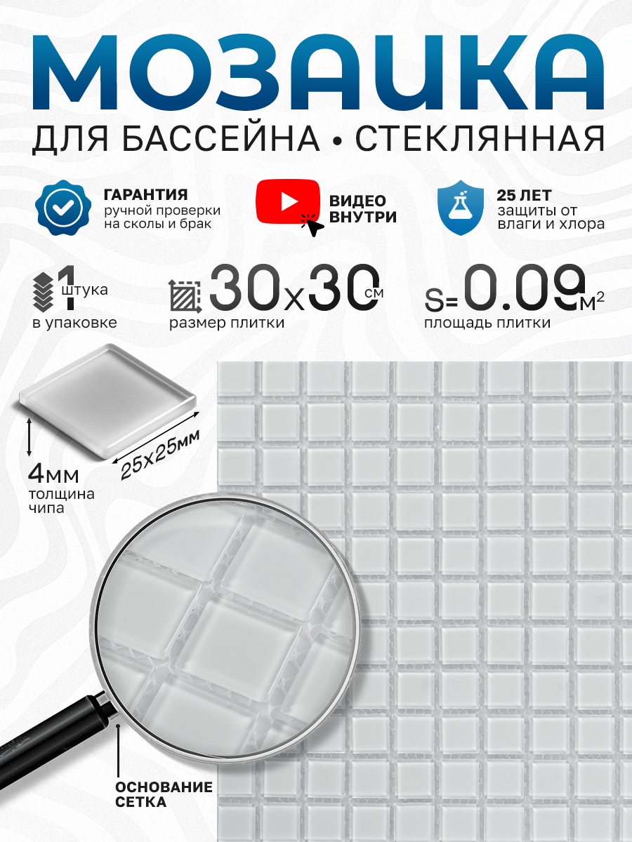 Изображение товара Стеклянная мозаика Керамоград 30x30 см для ванной и бассейна белая