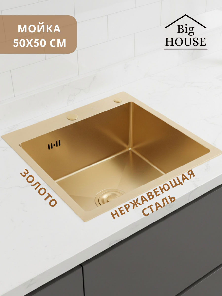 Изображение товара Мойка для кухни Big house BH5050G 50x50 см глубина чаши 21 см нержавеющая сталь цвет золото