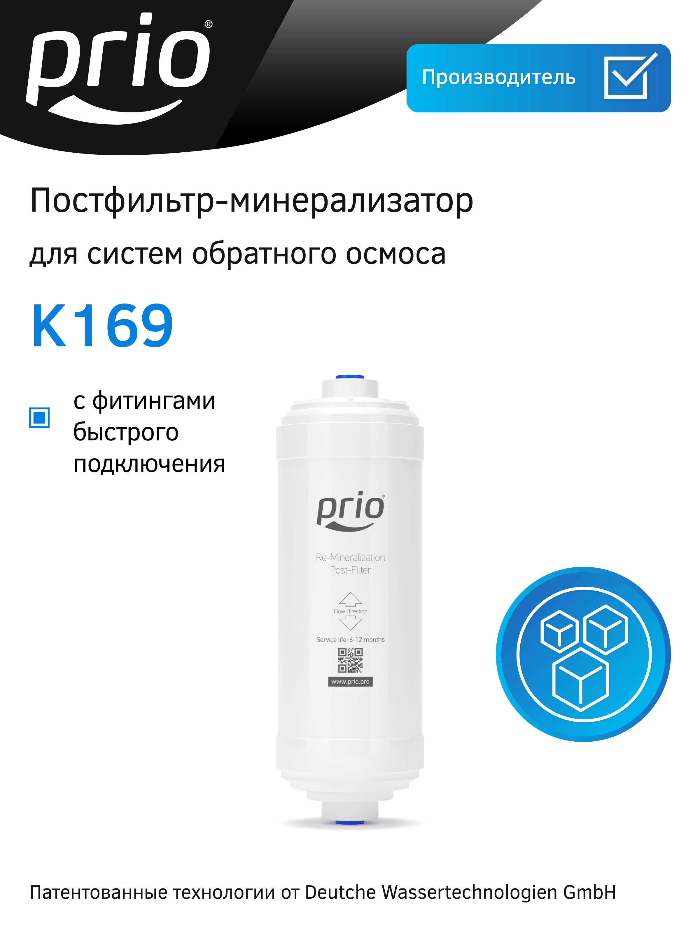 Изображение товара Минерализатор для системы обратного осмоса K169