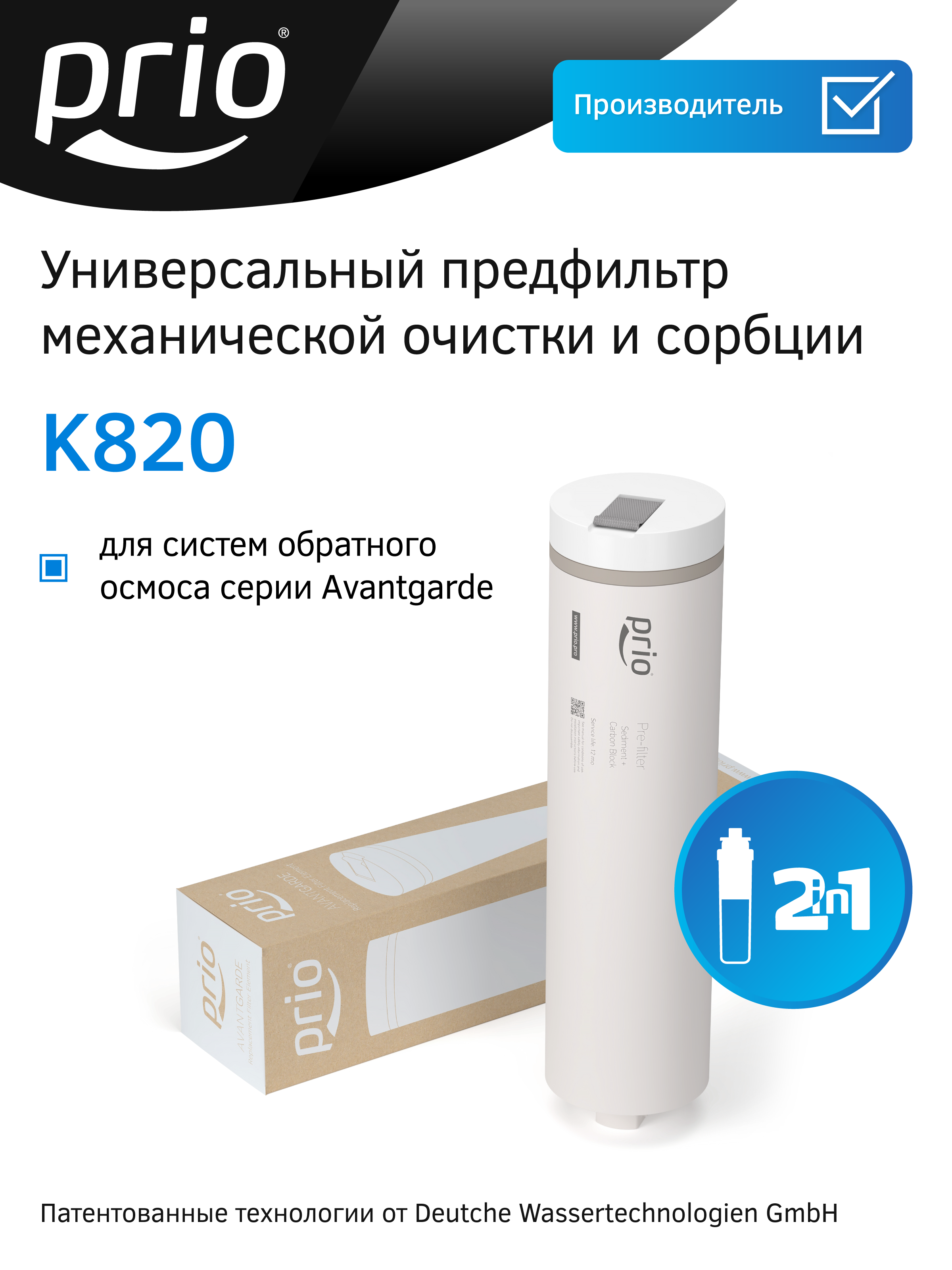 Изображение товара Картридж комплексной очистки Prio K820 для ХВС