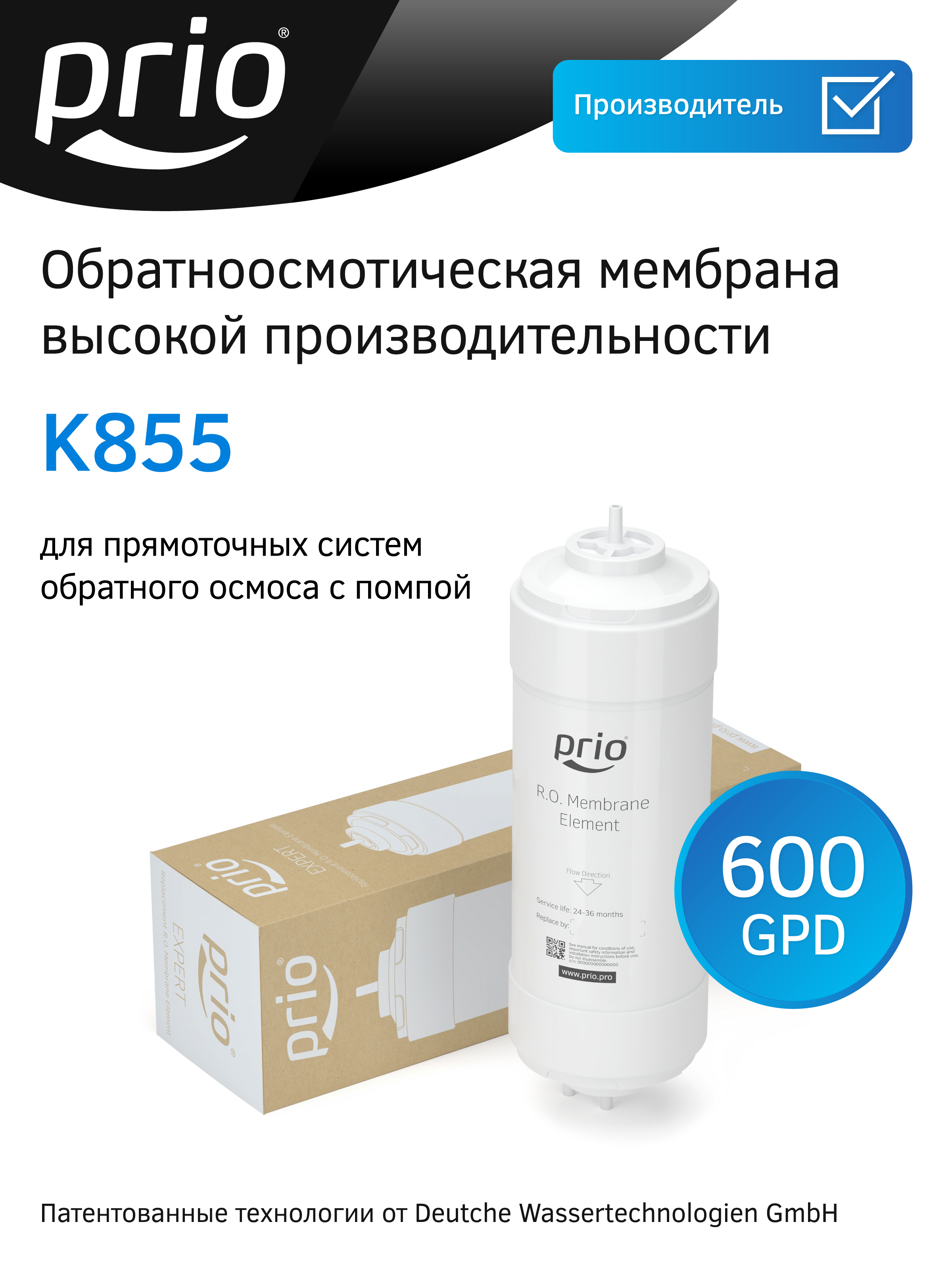 Изображение товара Мембрана для системы обратного осмоса Prio K855 100 л/час