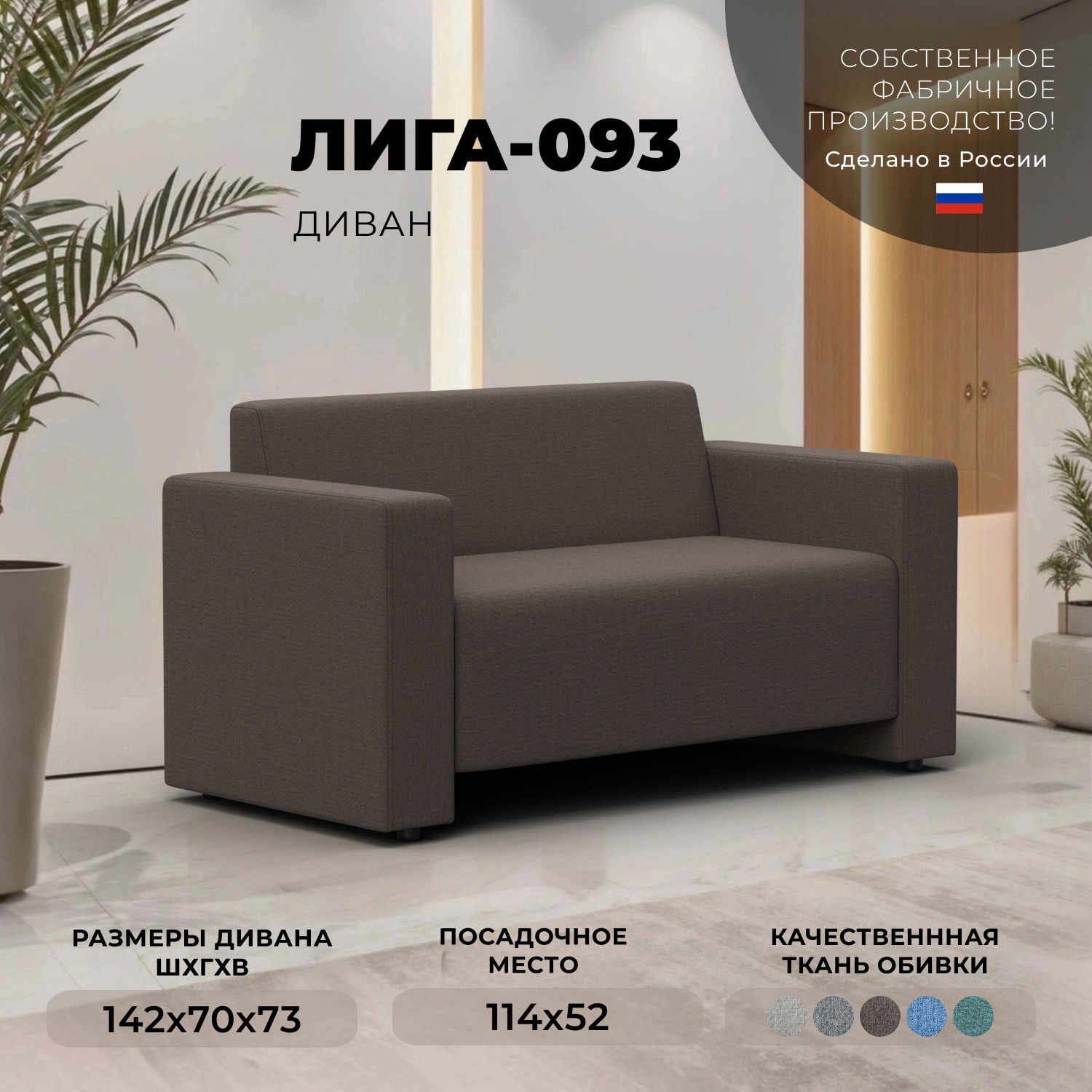 Изображение товара Диван прямой Лига-093 коричневый 142х73х70 см рогожка Россия