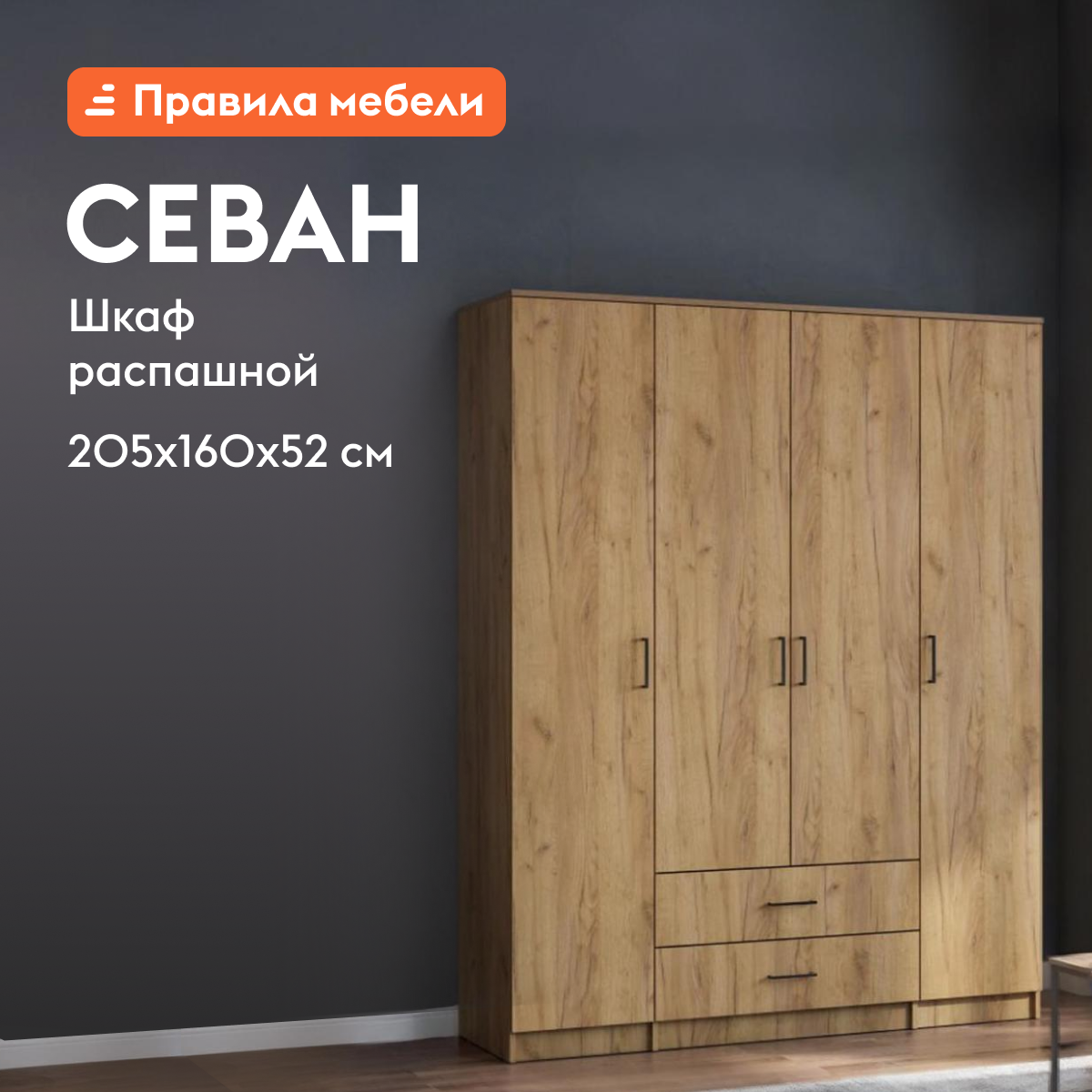 Изображение товара Распашной шкаф Севан из ЛДСП цвет дуб золотой 160.1x205x52 см современный дизайн