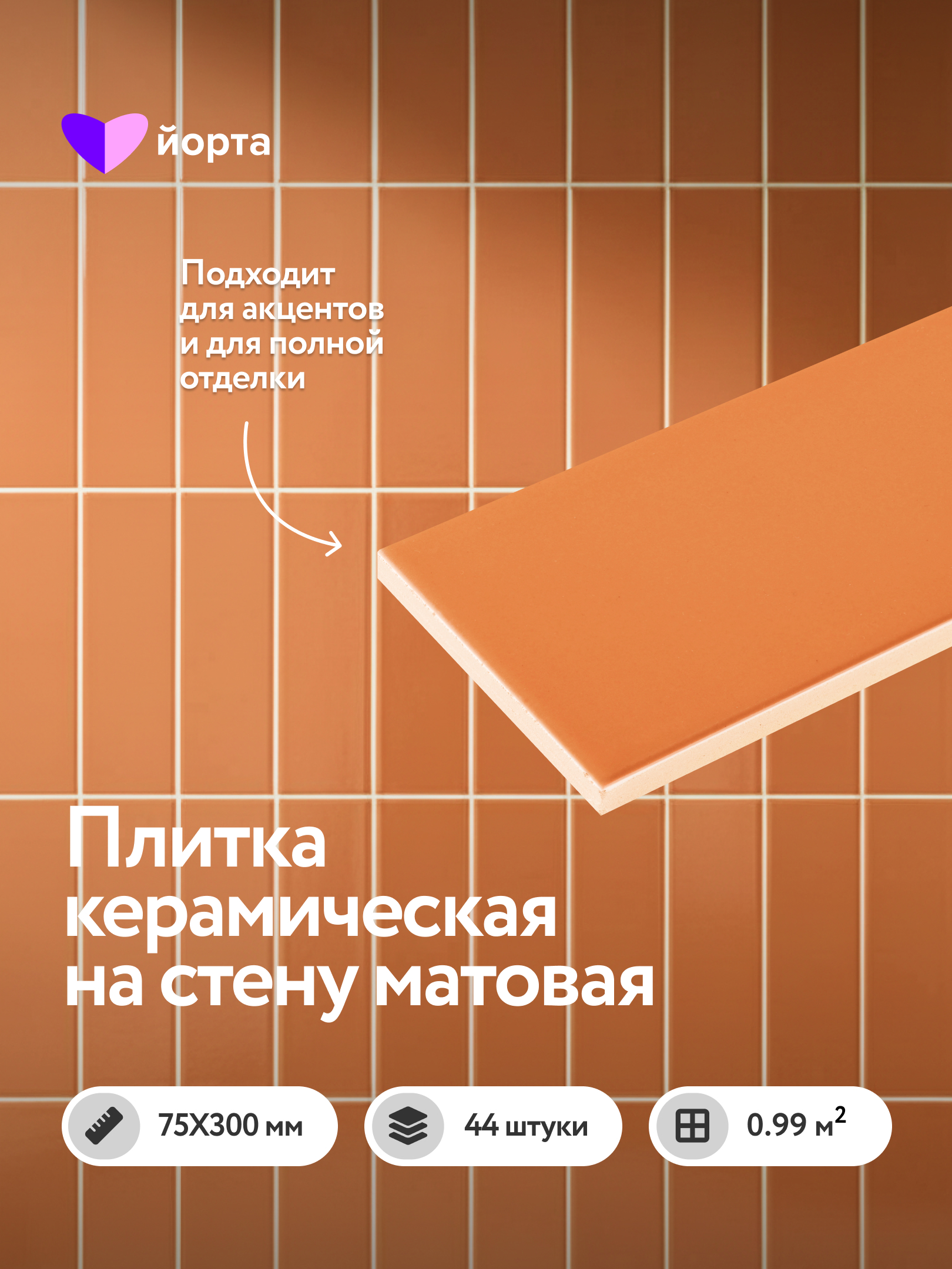 Изображение товара Настенная плитка Йорта PEACH MATT 7.5x30см цвет персик