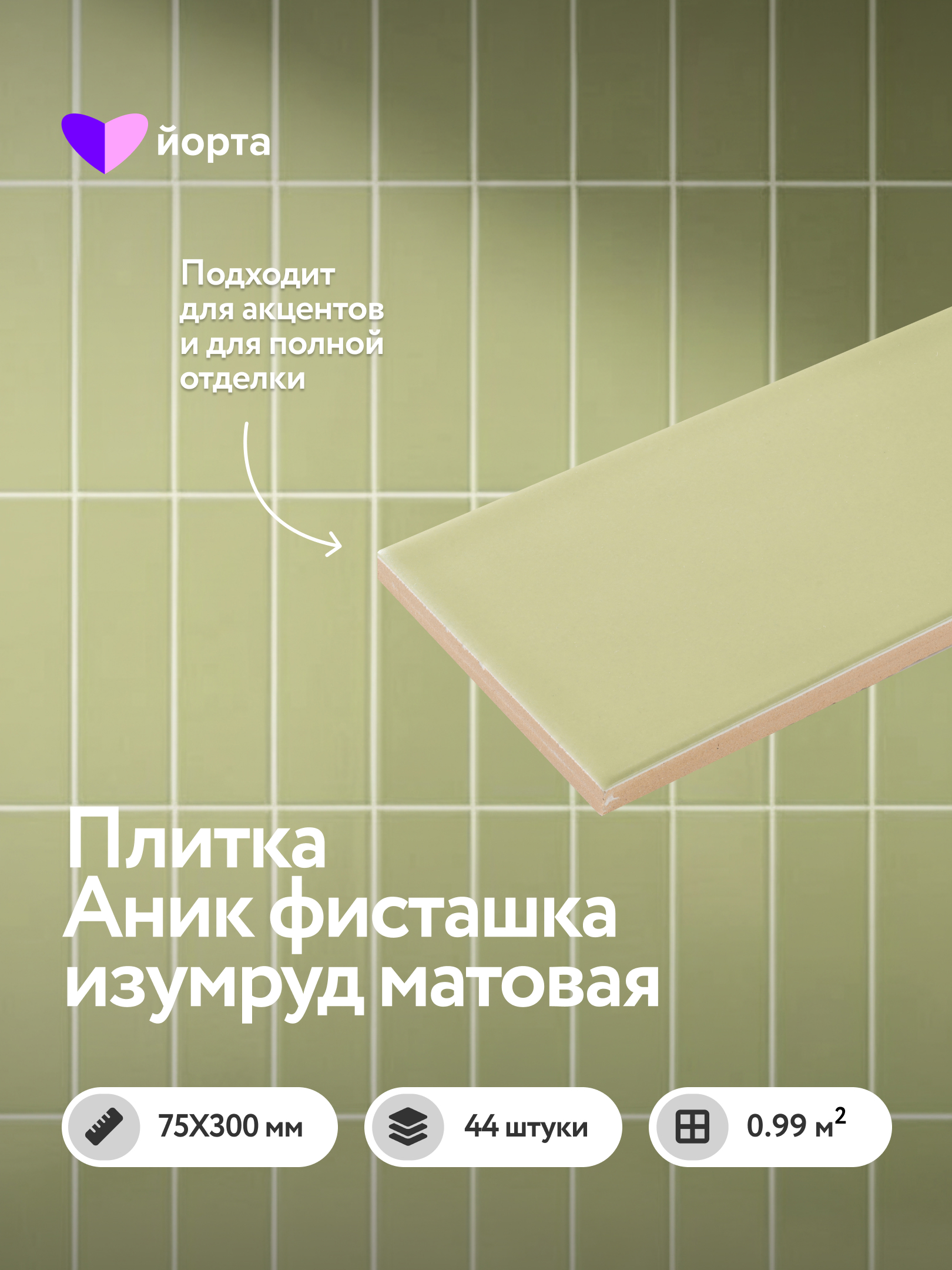 Изображение товара Настенная плитка Йорта Green M75306DY-B 7.5x30см цвет фисташка изумруд
