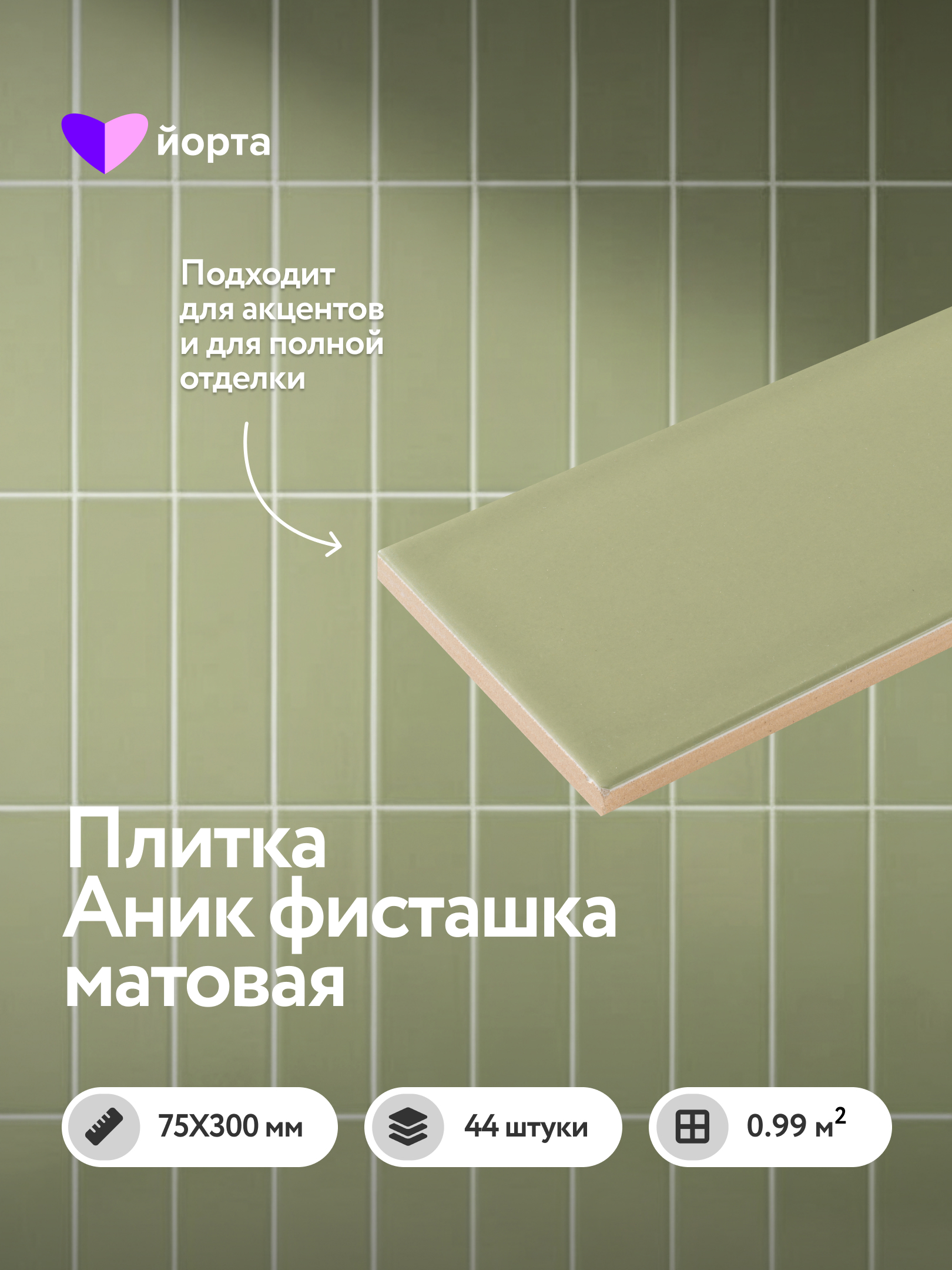 Изображение товара Настенная плитка Йорта Green M75306DY-C 7.5x30 см фисташковая матовая