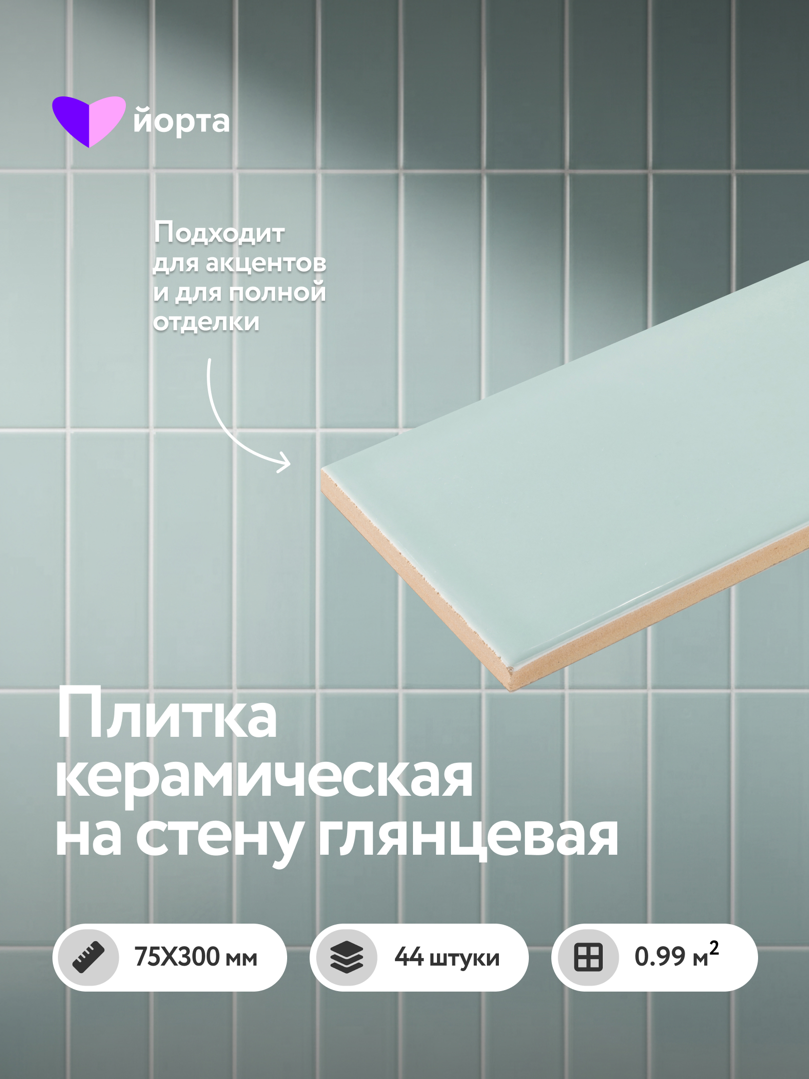 Изображение товара Настенная плитка Йорта PLAIN JADE GLOSSY 7.5x30см цвет нефрит Изображение товара Настенная плитка Йорта PLAIN JADE GLOSSY 7.5x30см цвет нефрит