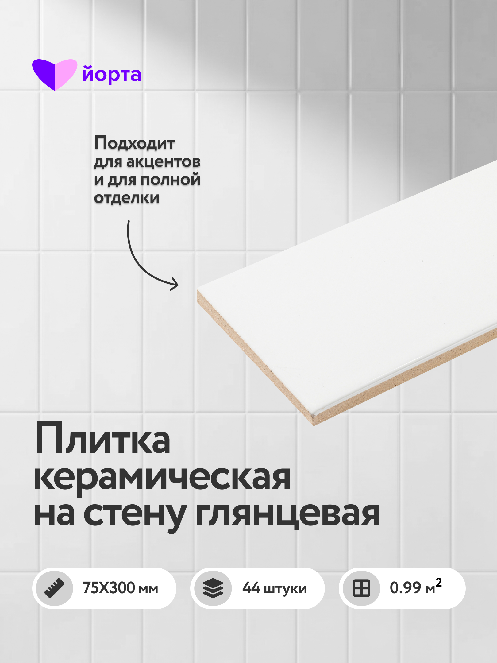Изображение товара Йорта WHITE GLOSSY 7.5x30 см настенная плитка белая глянцевая кабанчик