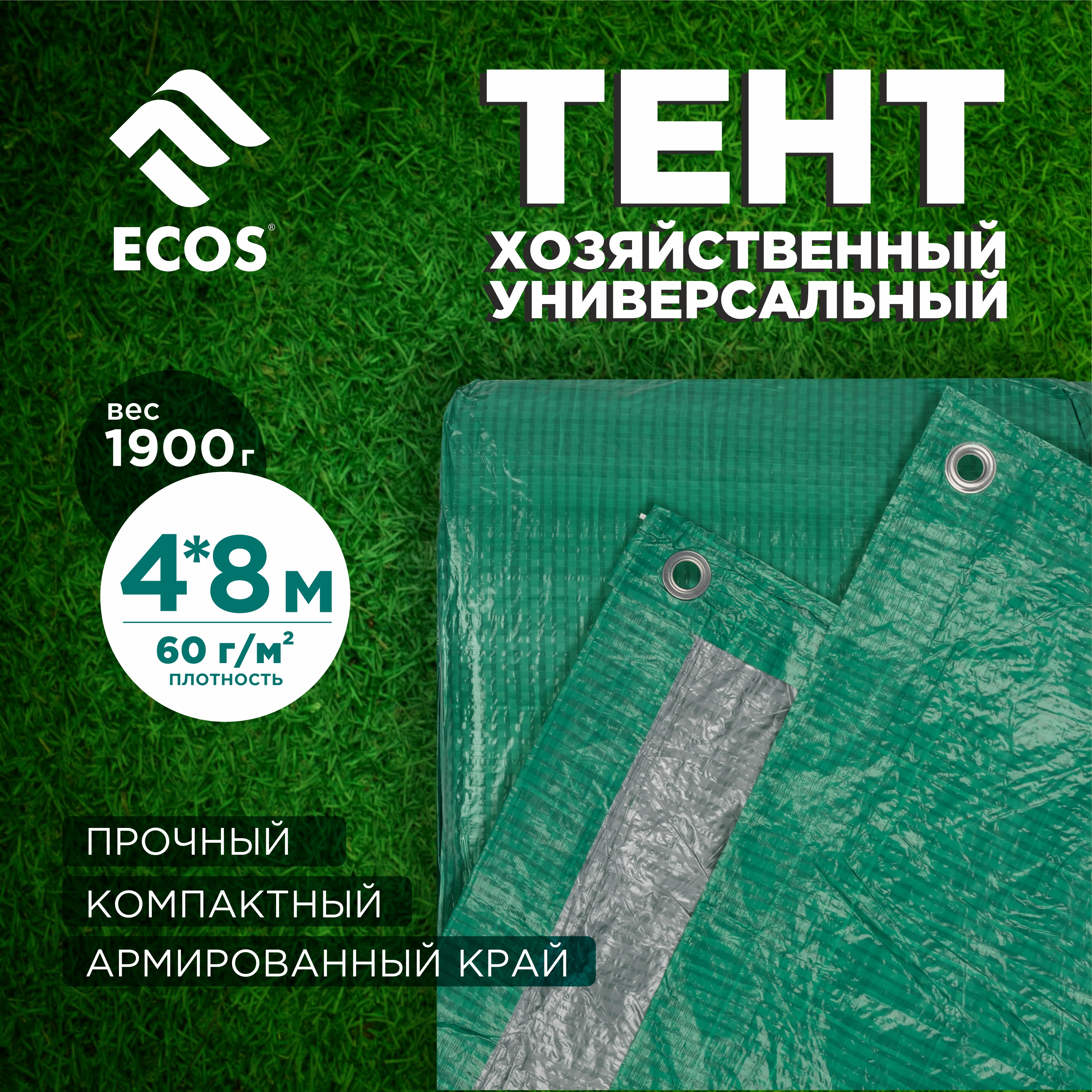 Изображение товара Тент хозяйственный Ecos 4x8м 60г/м² зеленый Изображение товара Тент хозяйственный Ecos 4x8м 60г/м² зеленый
