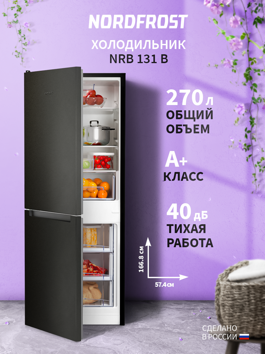 Изображение товара Отдельностоящий холодильник Nordfrost NRB 131 B 57.4x166.8 см цвет черный матовый Изображение товара Отдельностоящий холодильник Nordfrost NRB 131 B 57.4x166.8 см цвет черный матовый